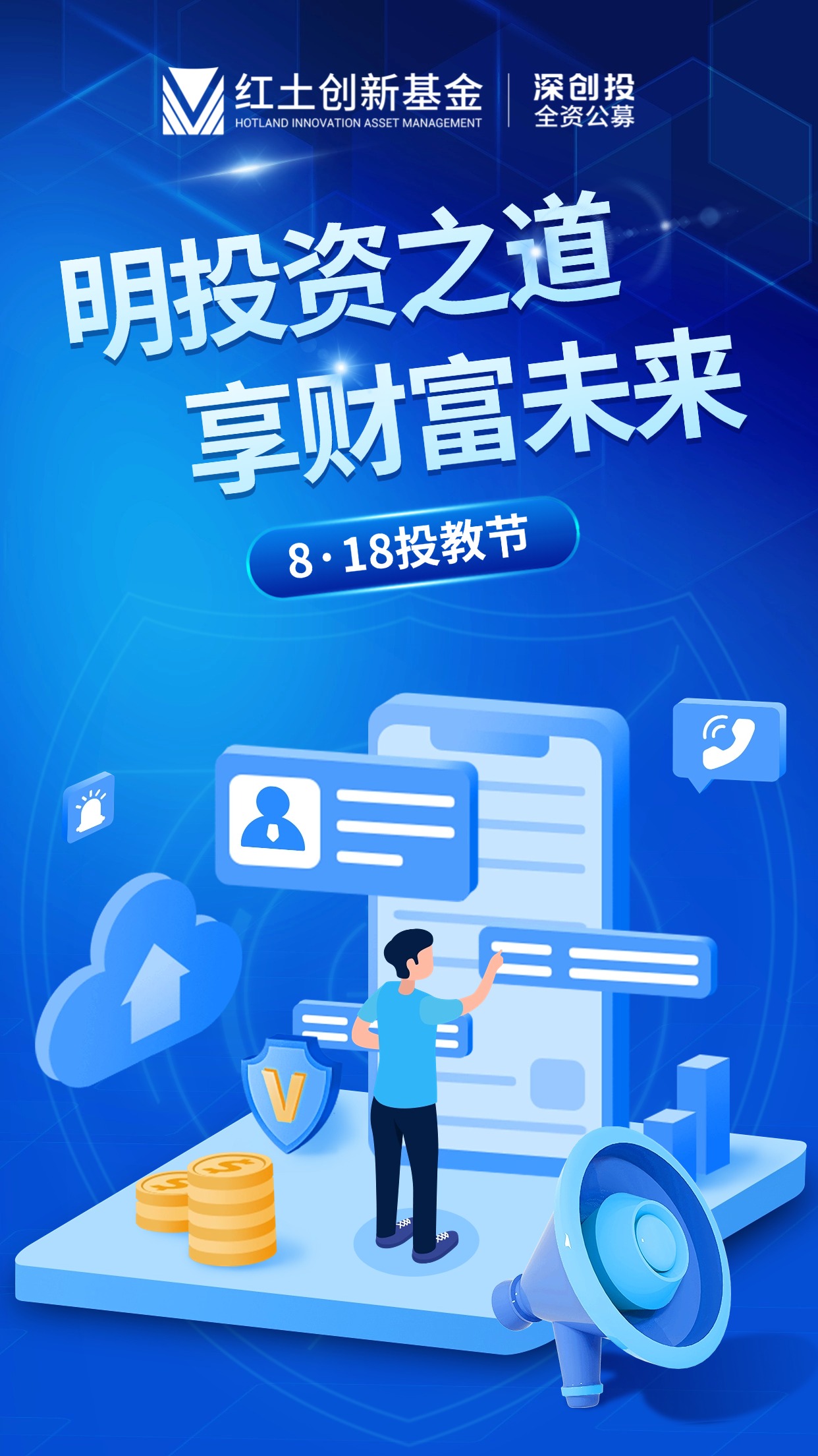 8·18投教节  明投资之道，享财富未来 竖版海报.jpg