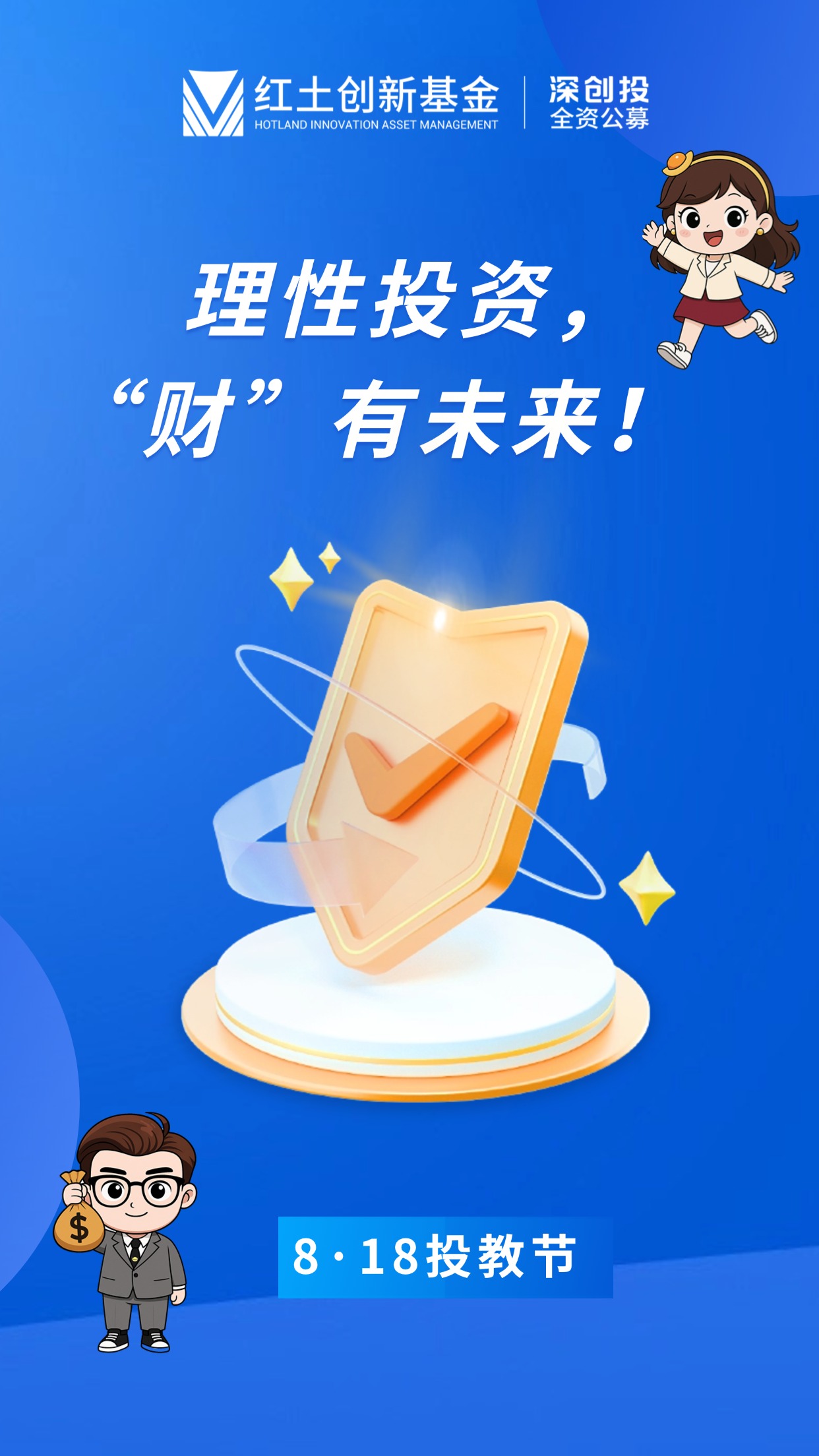 8·18投教节-理性投资，“财”有未来（竖版海报）.jpg