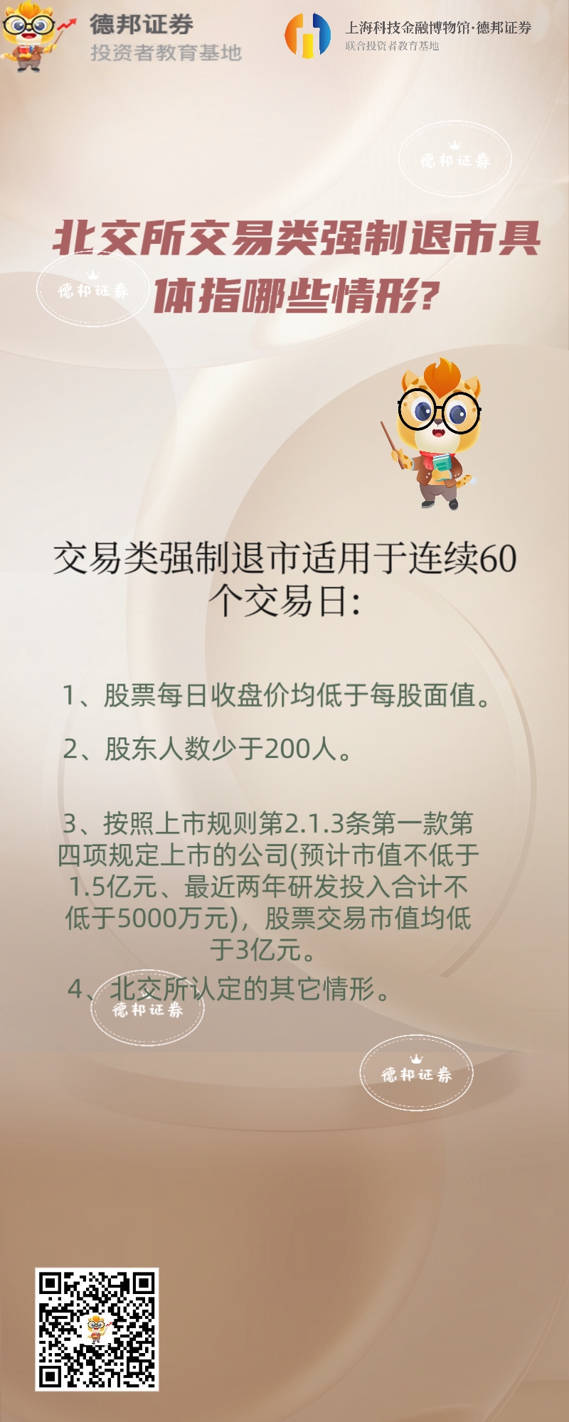 577、北交所交易类强制退市具体指哪些情形？.jpg