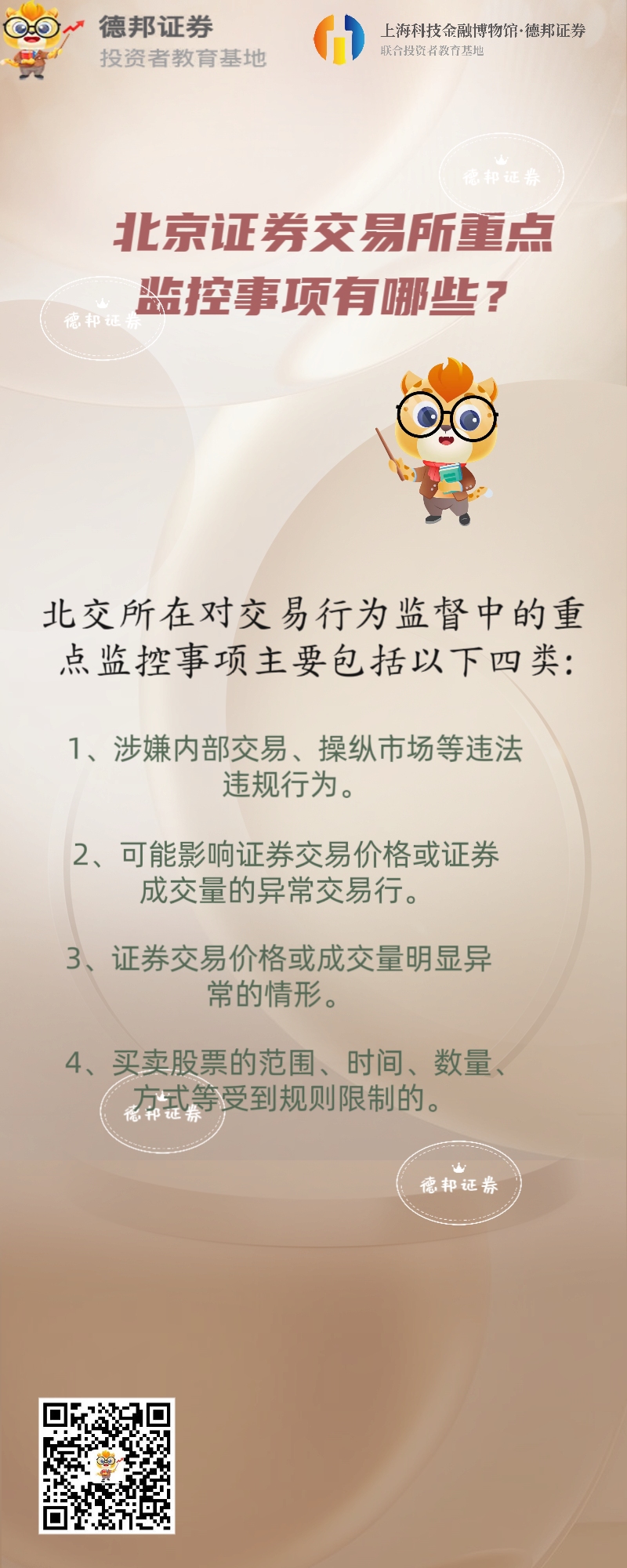 578、北京证券交易所重点监控事项有哪些？.jpg