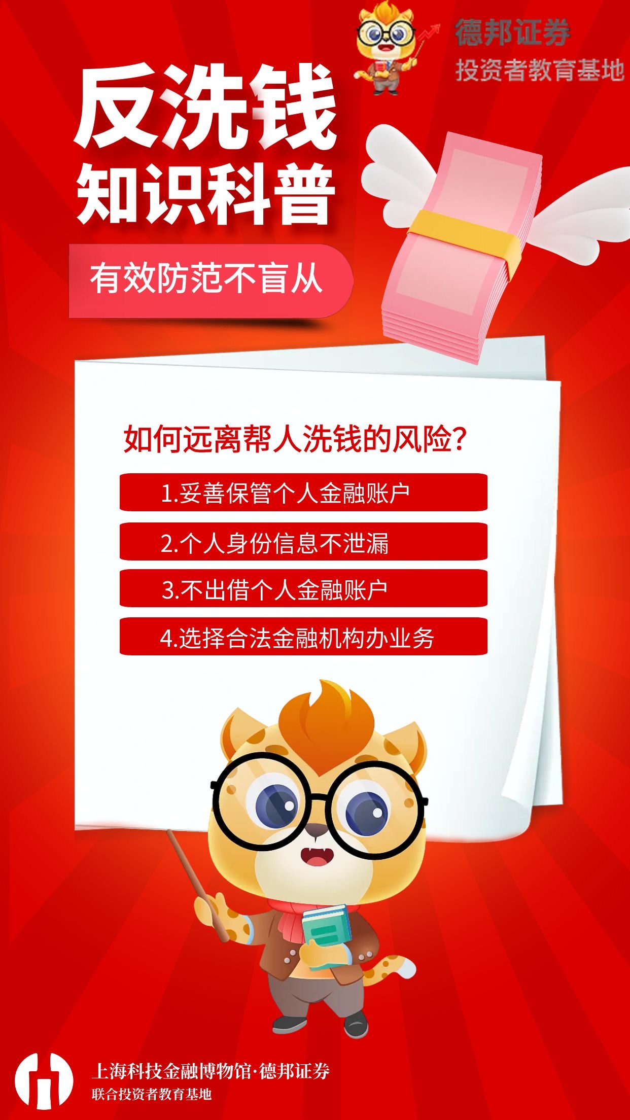 597、反洗钱知识科普.jpg