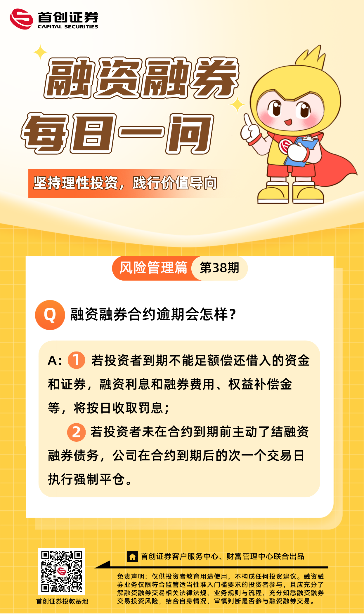 【融资融券每日一问】第38期：融资融券合约逾期会怎样？.png