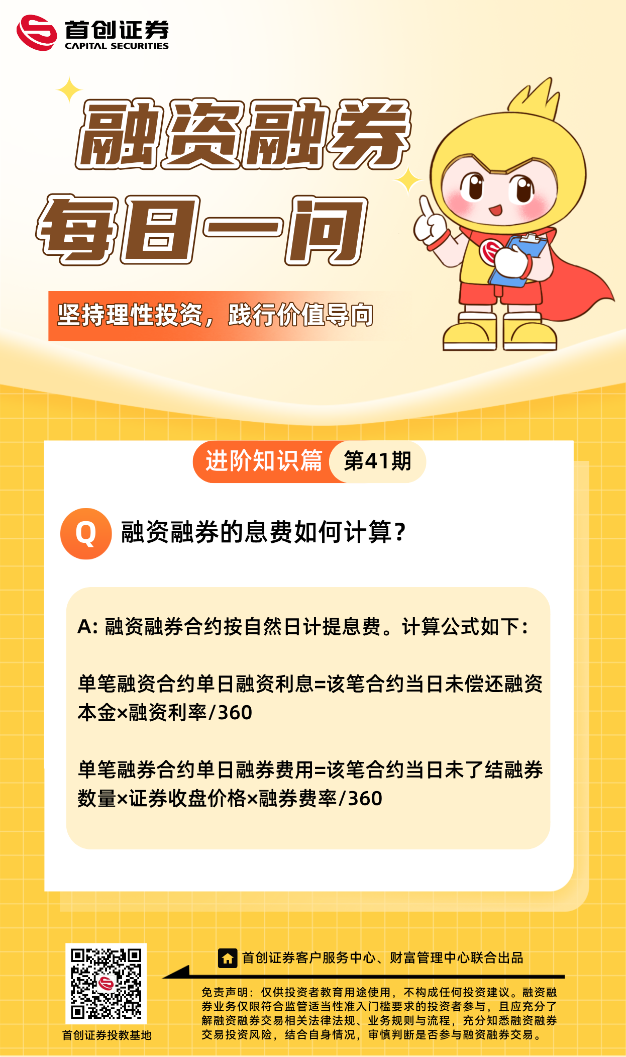 【融资融券每日一问】第41期：融资融券的息费如何计算？.png
