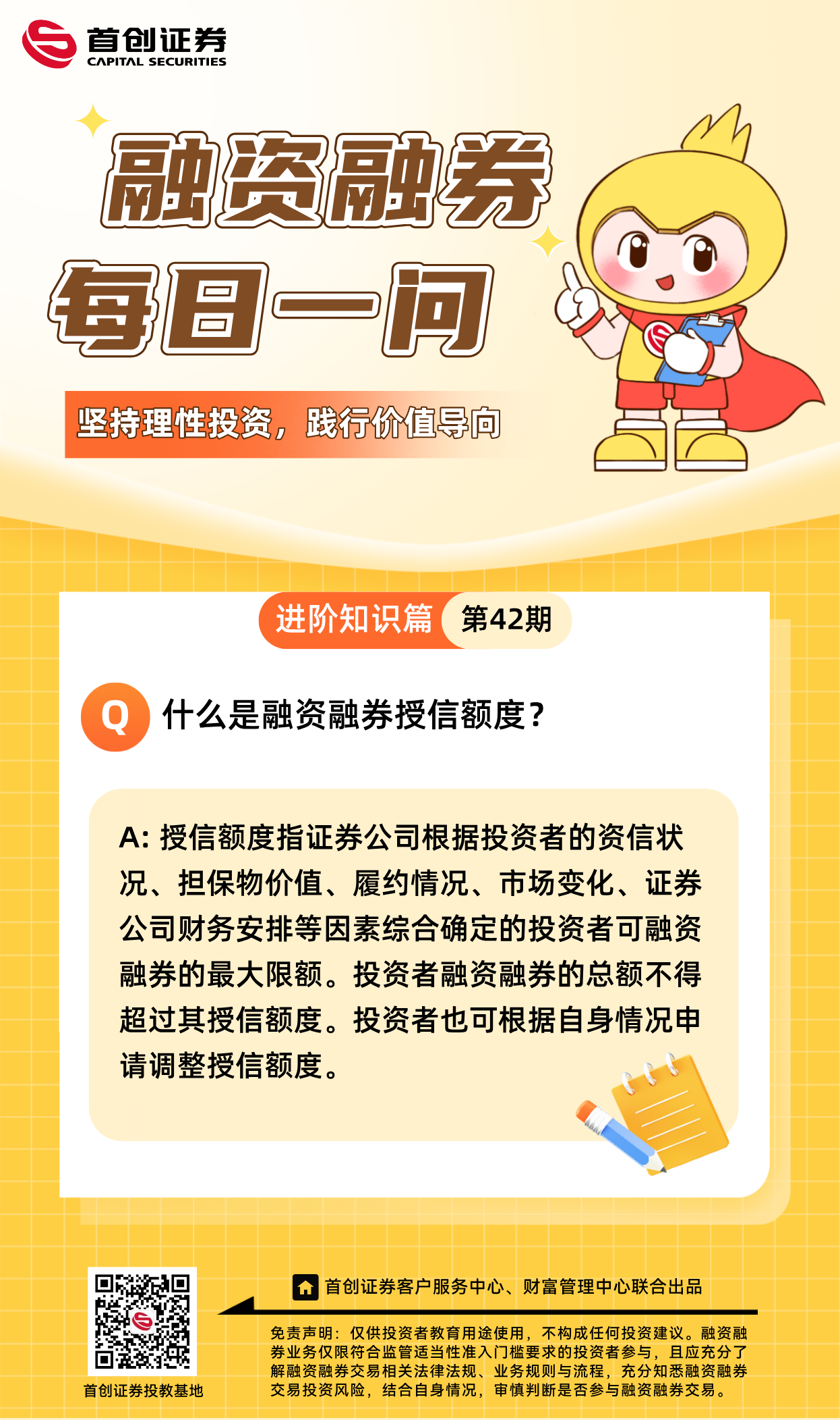 【融资融券每日一问】第42期：什么是融资融券授信额度？.png