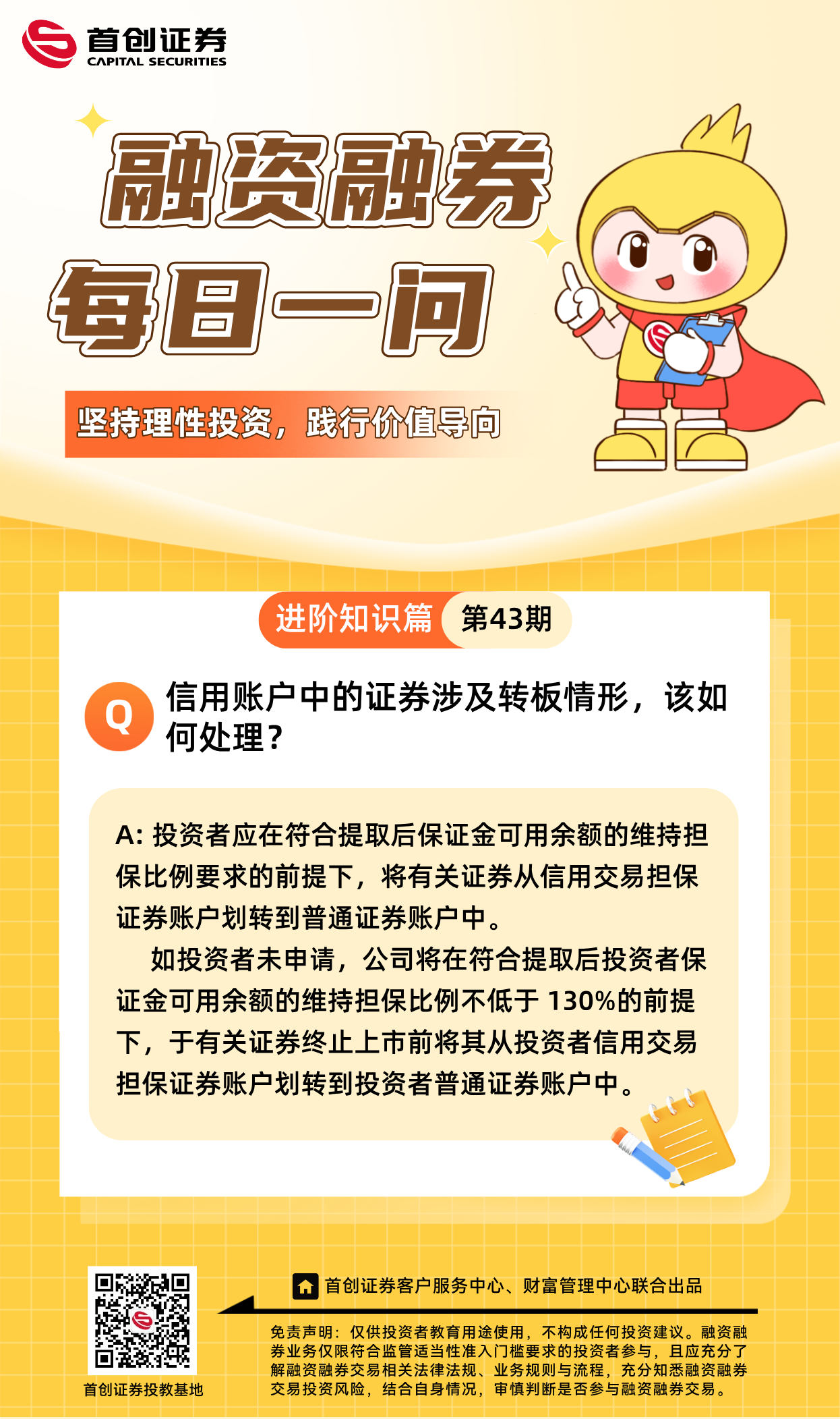 【融资融券每日一问】第43期：信用账户中的证券涉及转板情形，该如何处理？.png