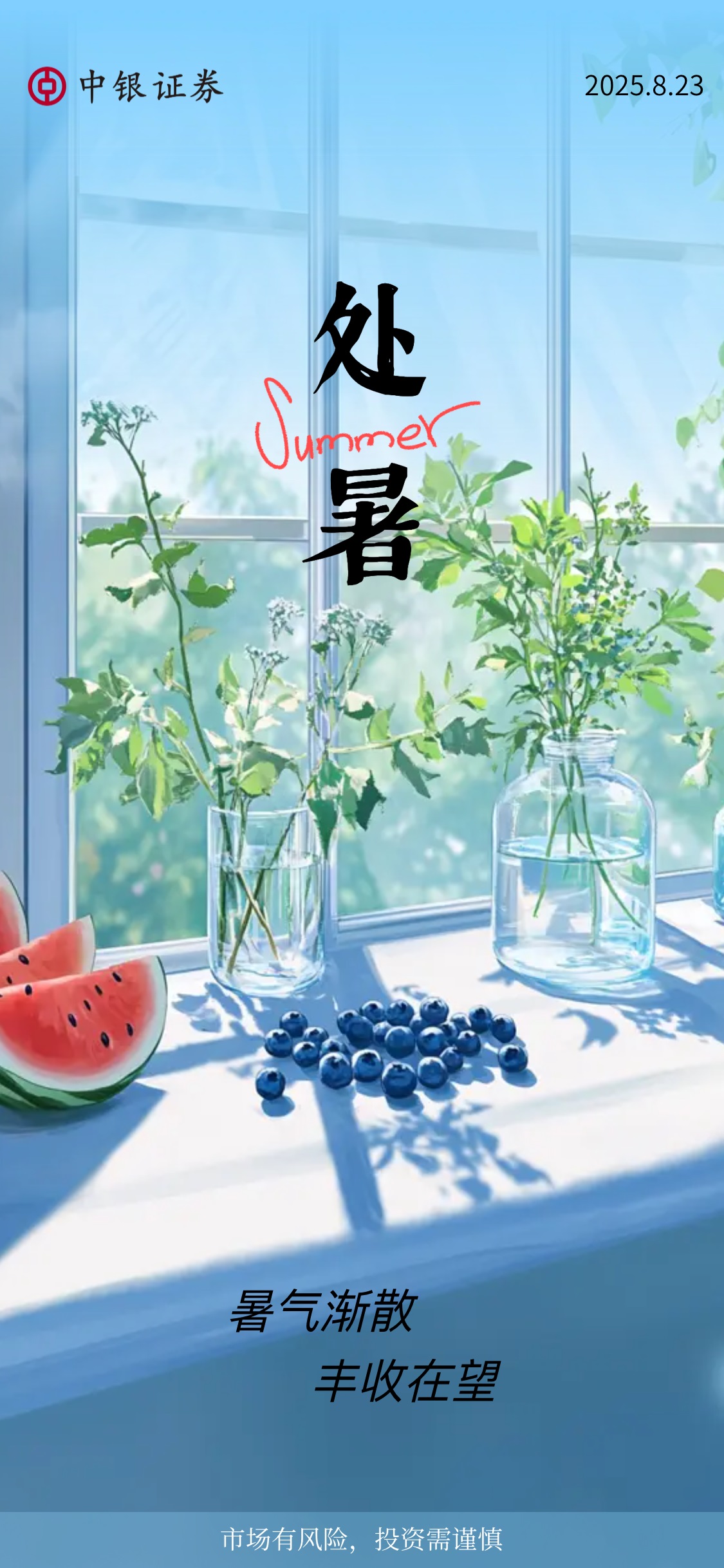 2025.8.23 处暑.jpg