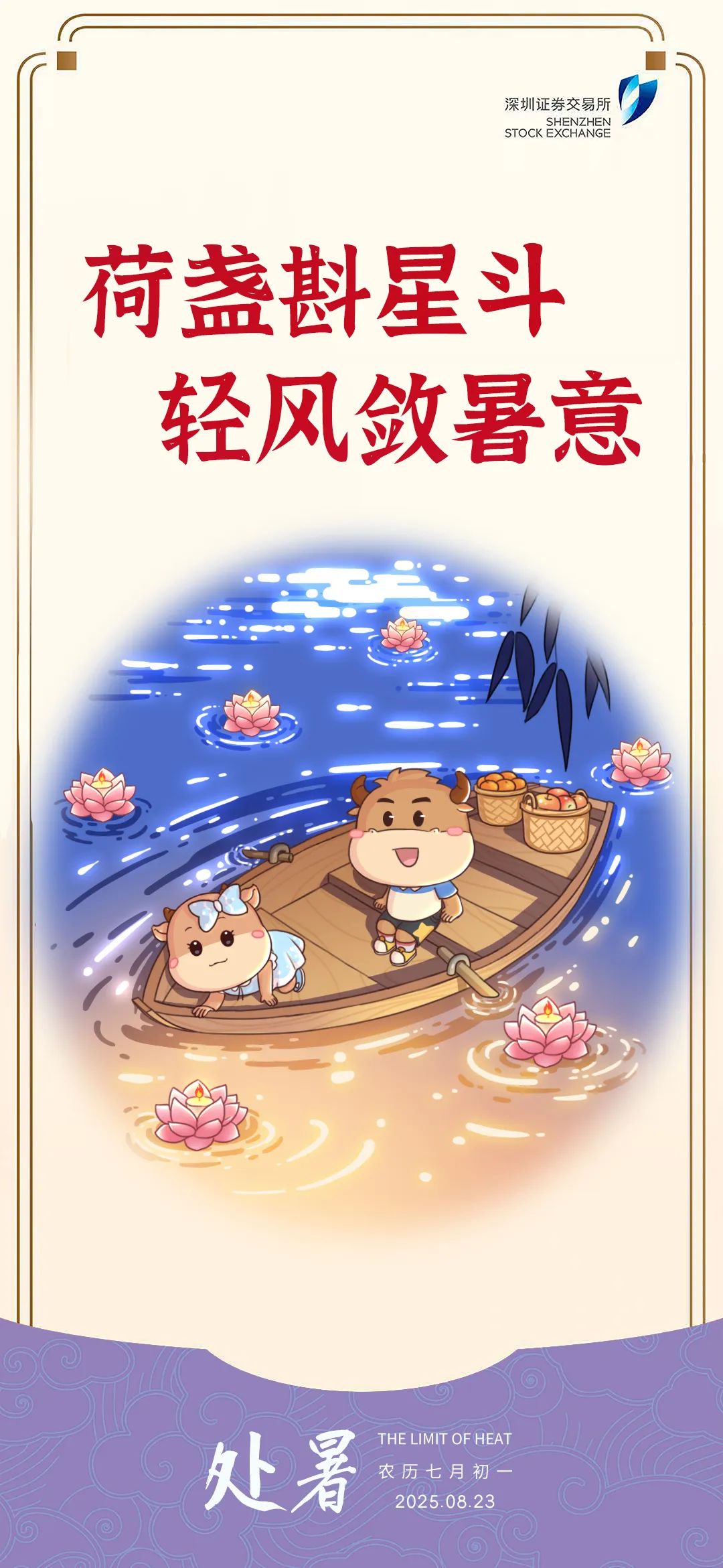 深交所投教  处暑节气.jpg