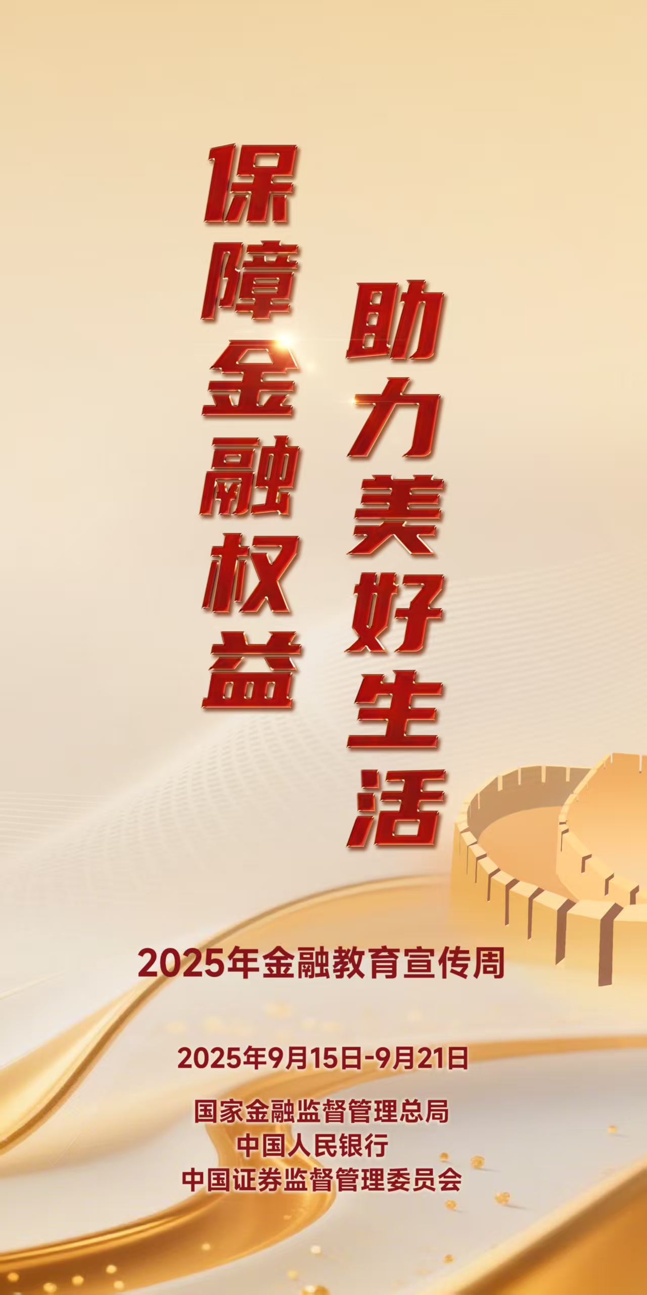 保障金融权益 助力美好生活.jpg