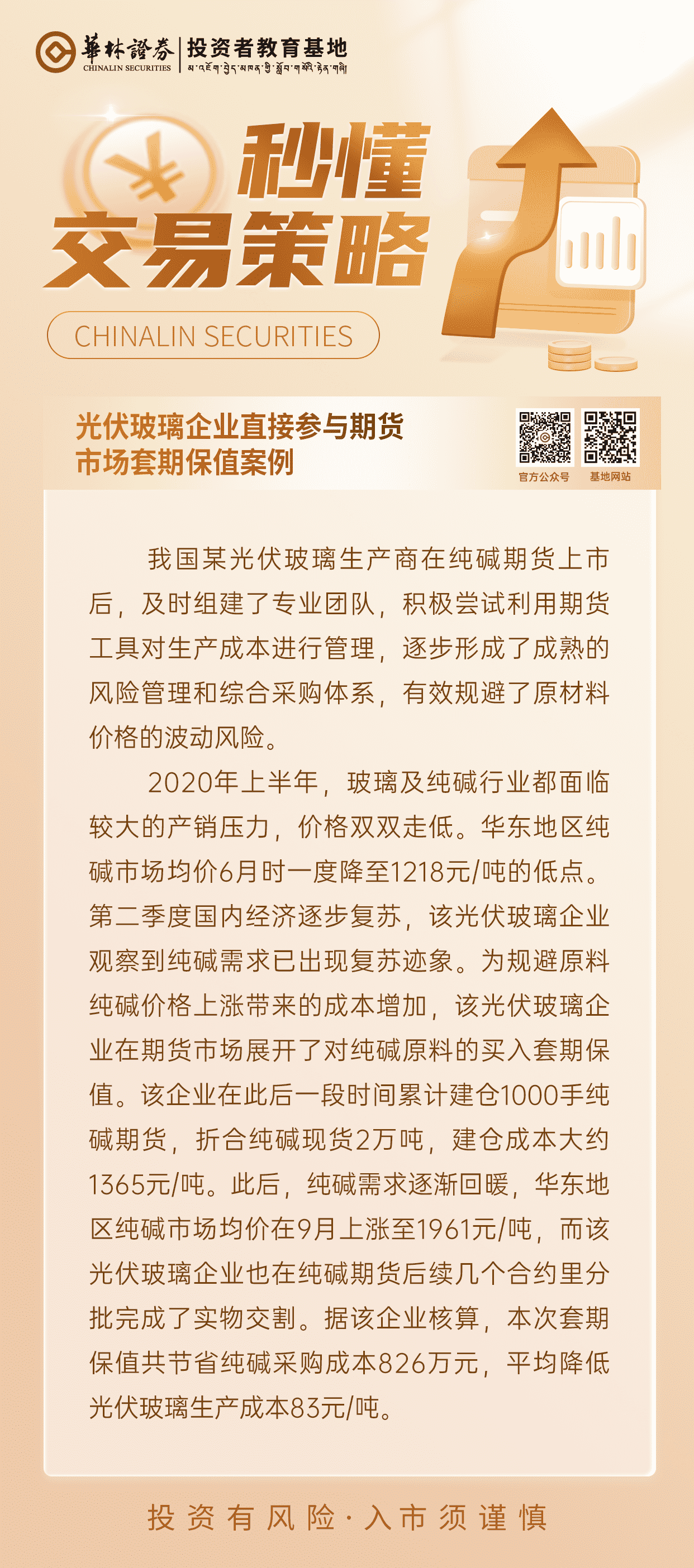 158、【光伏玻璃企业直接参与期货市场套期保值案例】_new.png