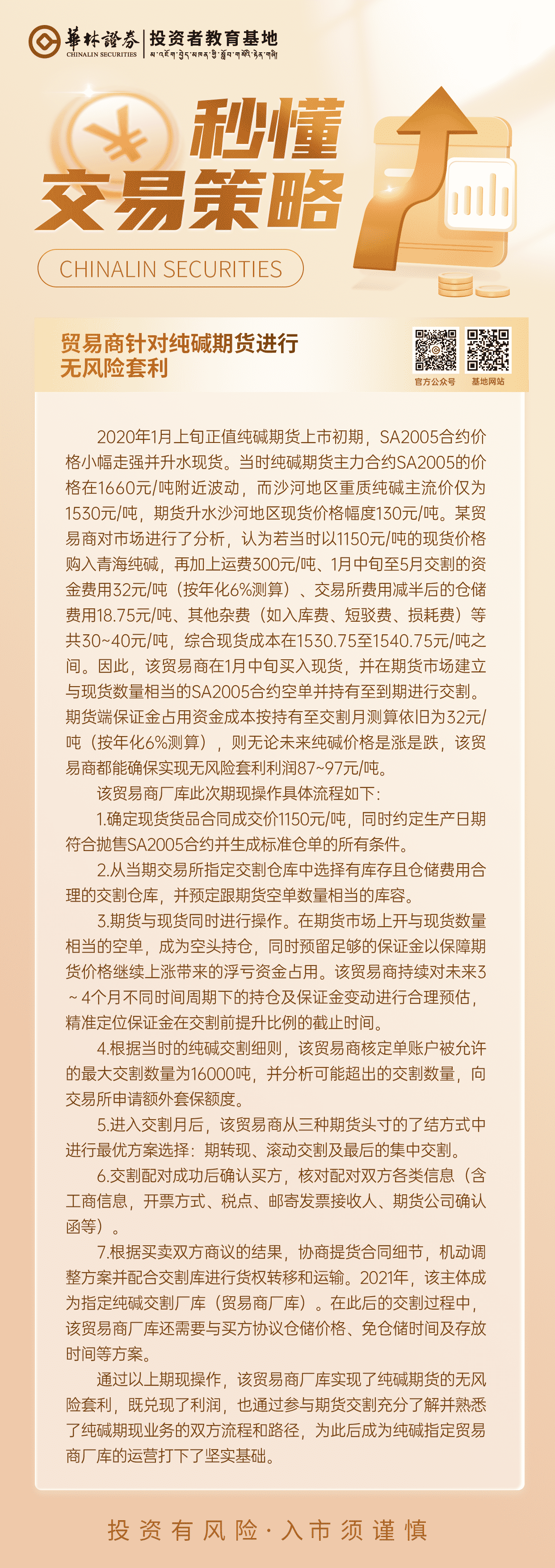 159、【贸易商针对纯碱期货进行无风险套利】_new.png