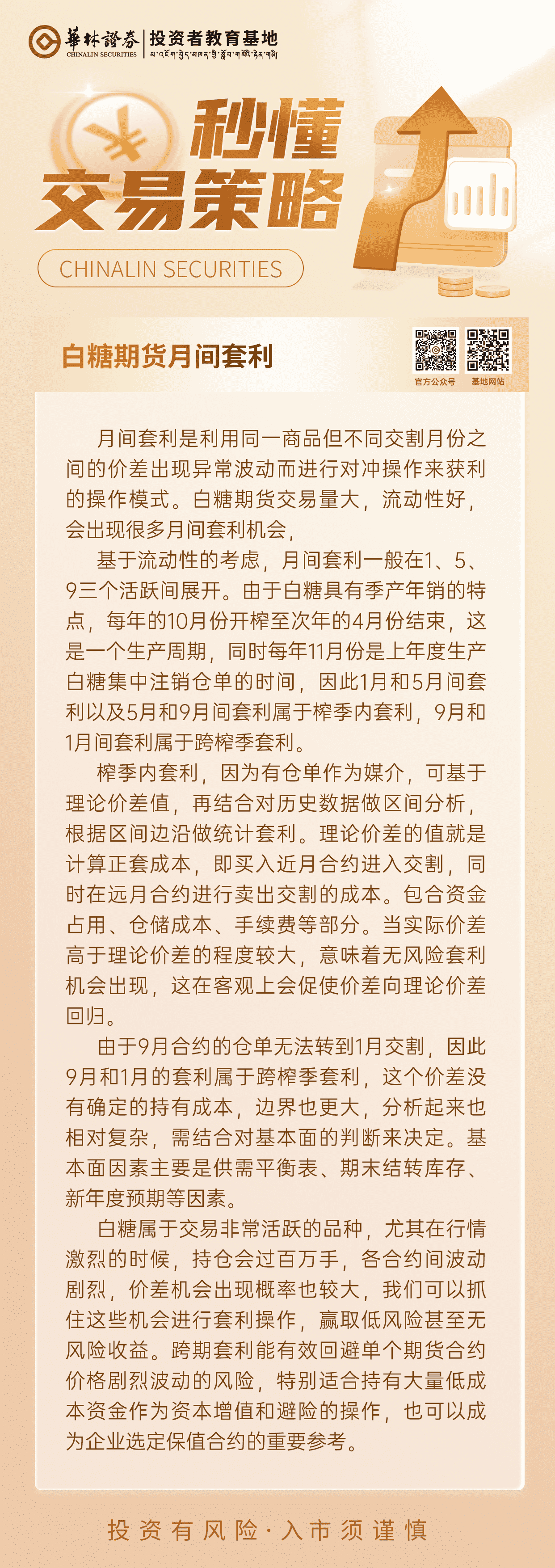 164、【白糖期货月间套利】_new.png