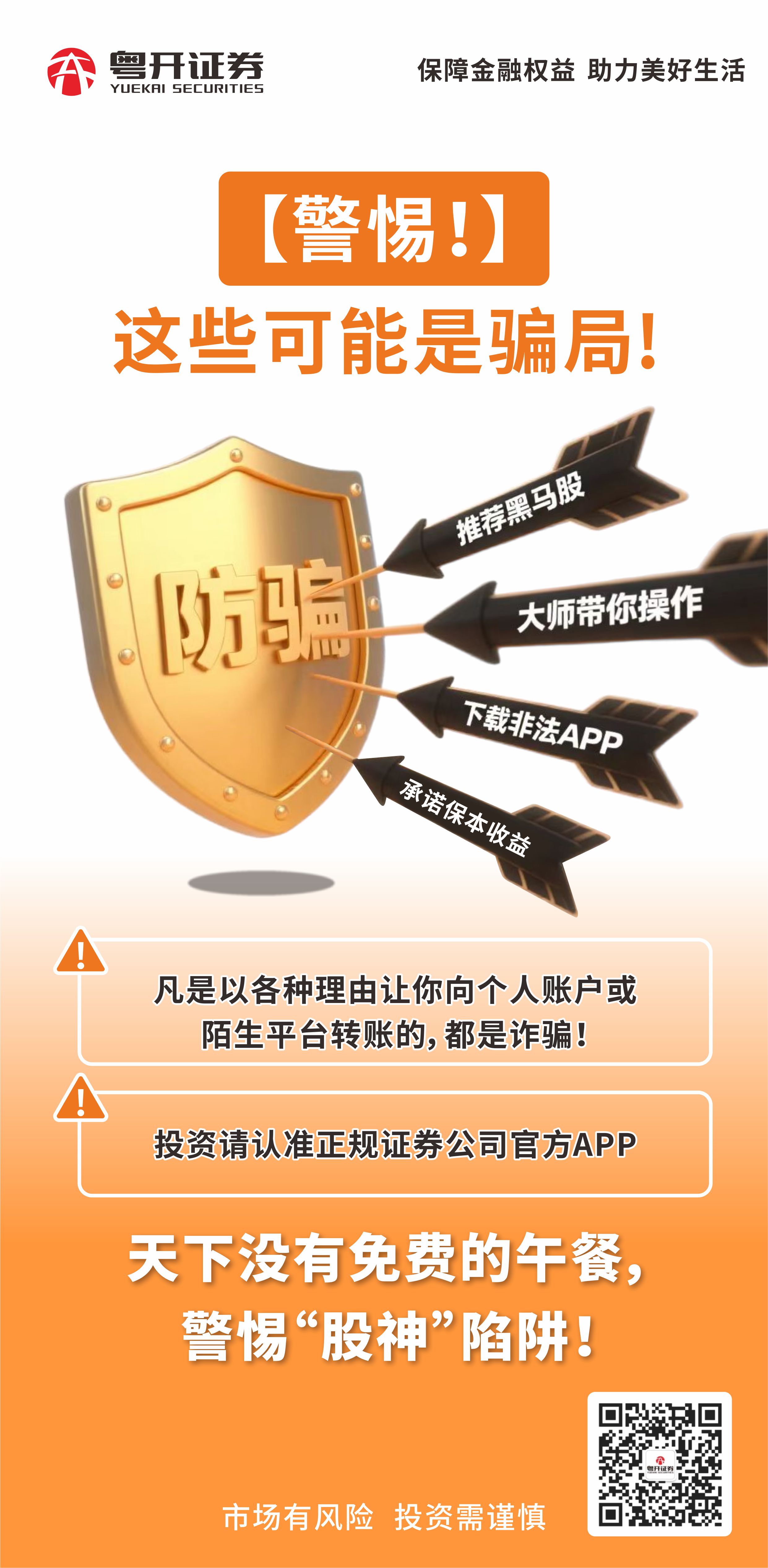 天下没有免费的午餐 警惕股神陷阱.jpg