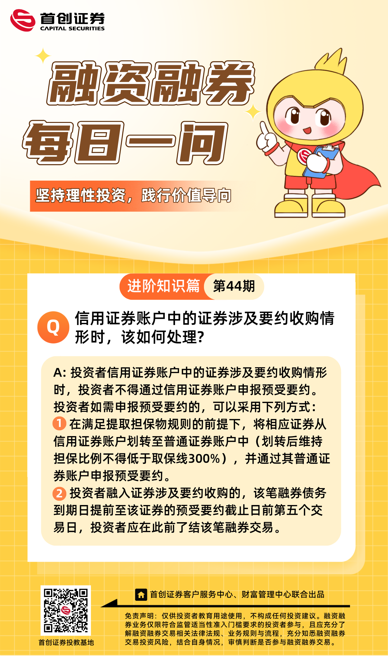 【融资融券每日一问】第44期：信用证券账户中的证券涉及要约收购情形时，该如何处理？.png