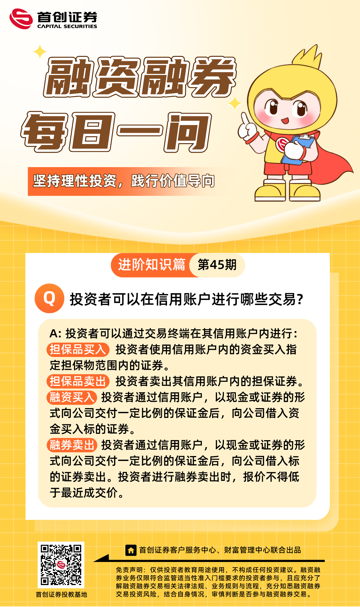 【融资融券每日一问】第45期：投资者可以在信用账户进行哪些交易？.png