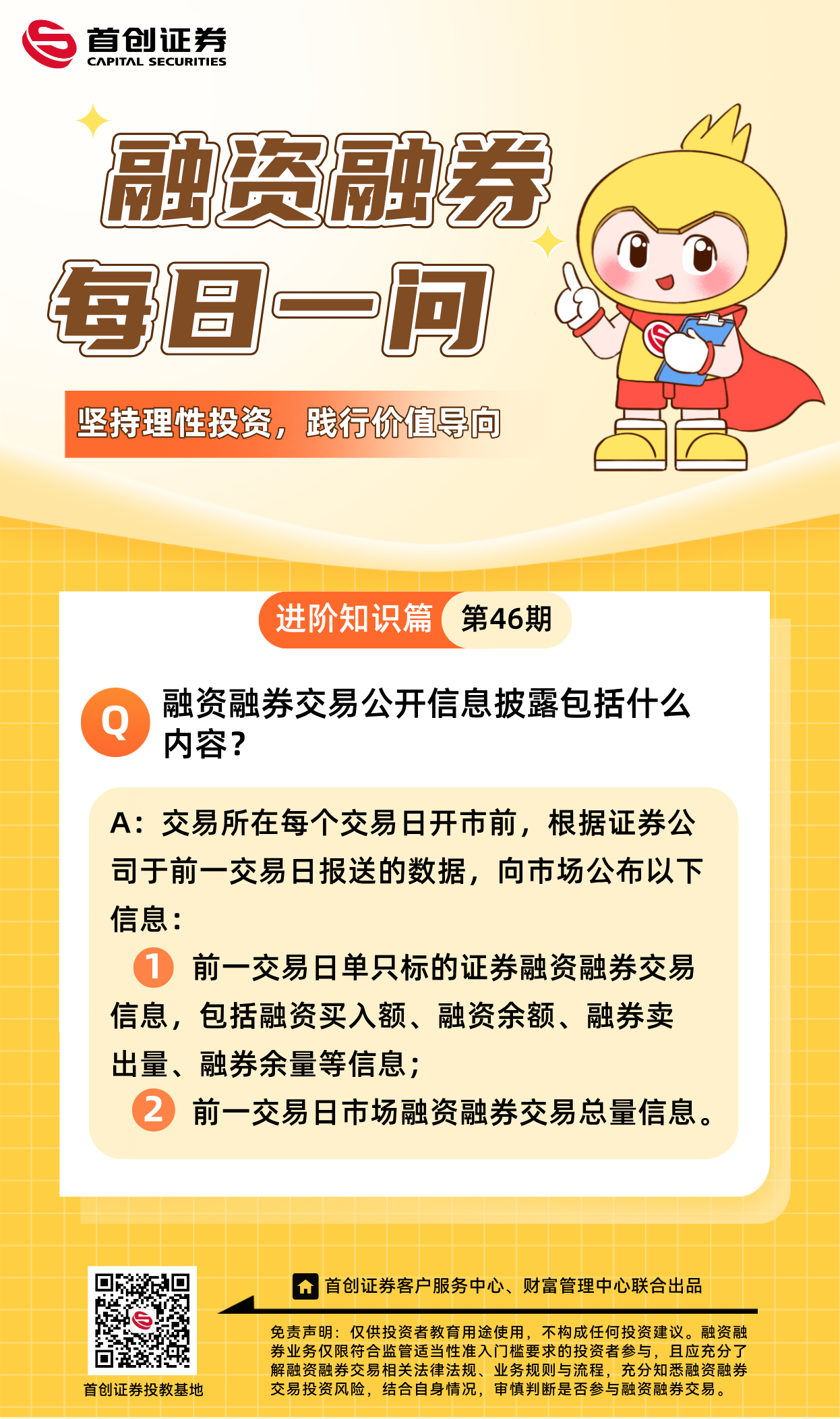 【融资融券每日一问】第46期：融资融券交易公开信息披露包括什么内容？.png