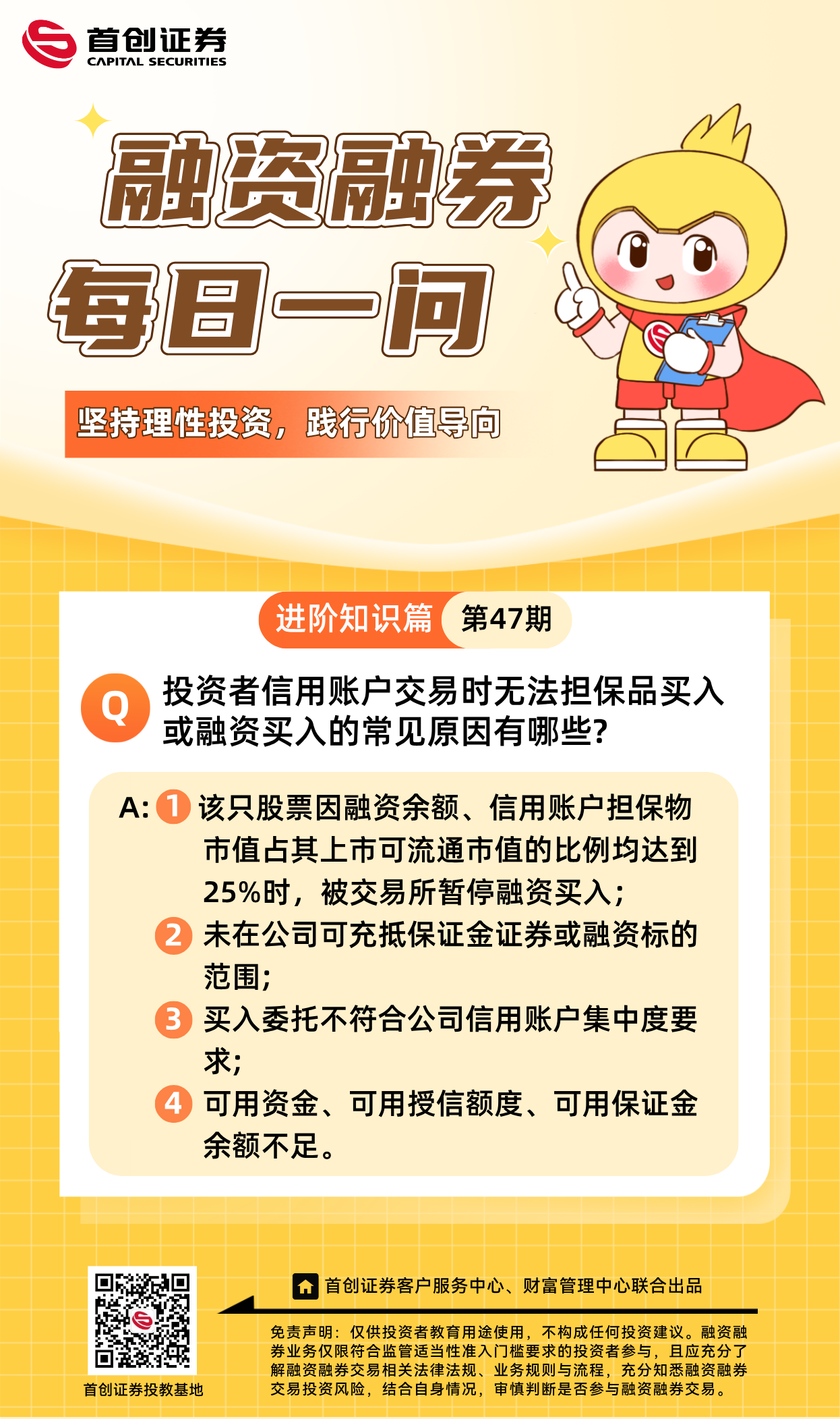 【融资融券每日一问】第47期：投资者信用账户交易时无法担保品买入或融资买入的常见原因有哪些？.png