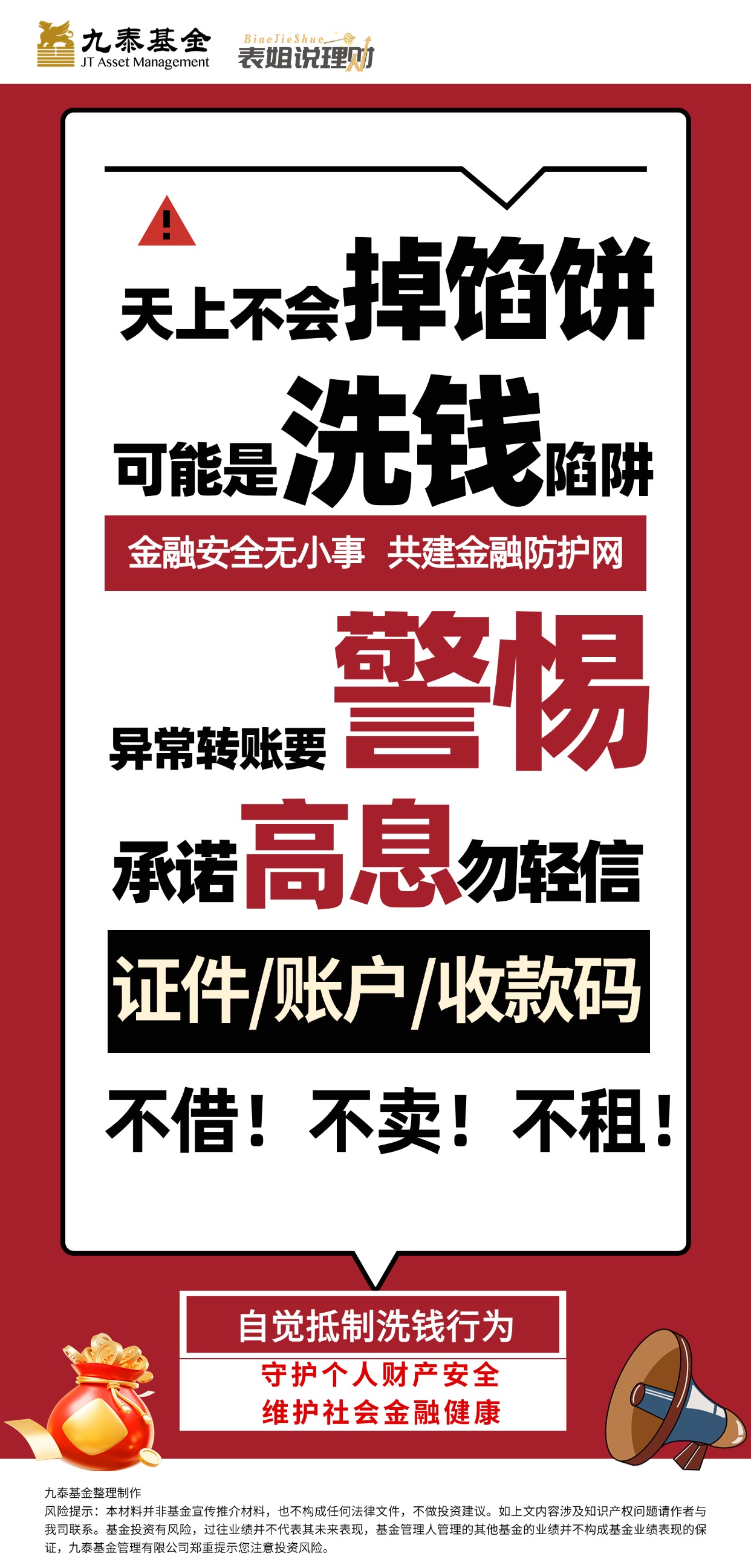 表姐说理财丨金融安全无小事，共筑金融防护网.jpg
