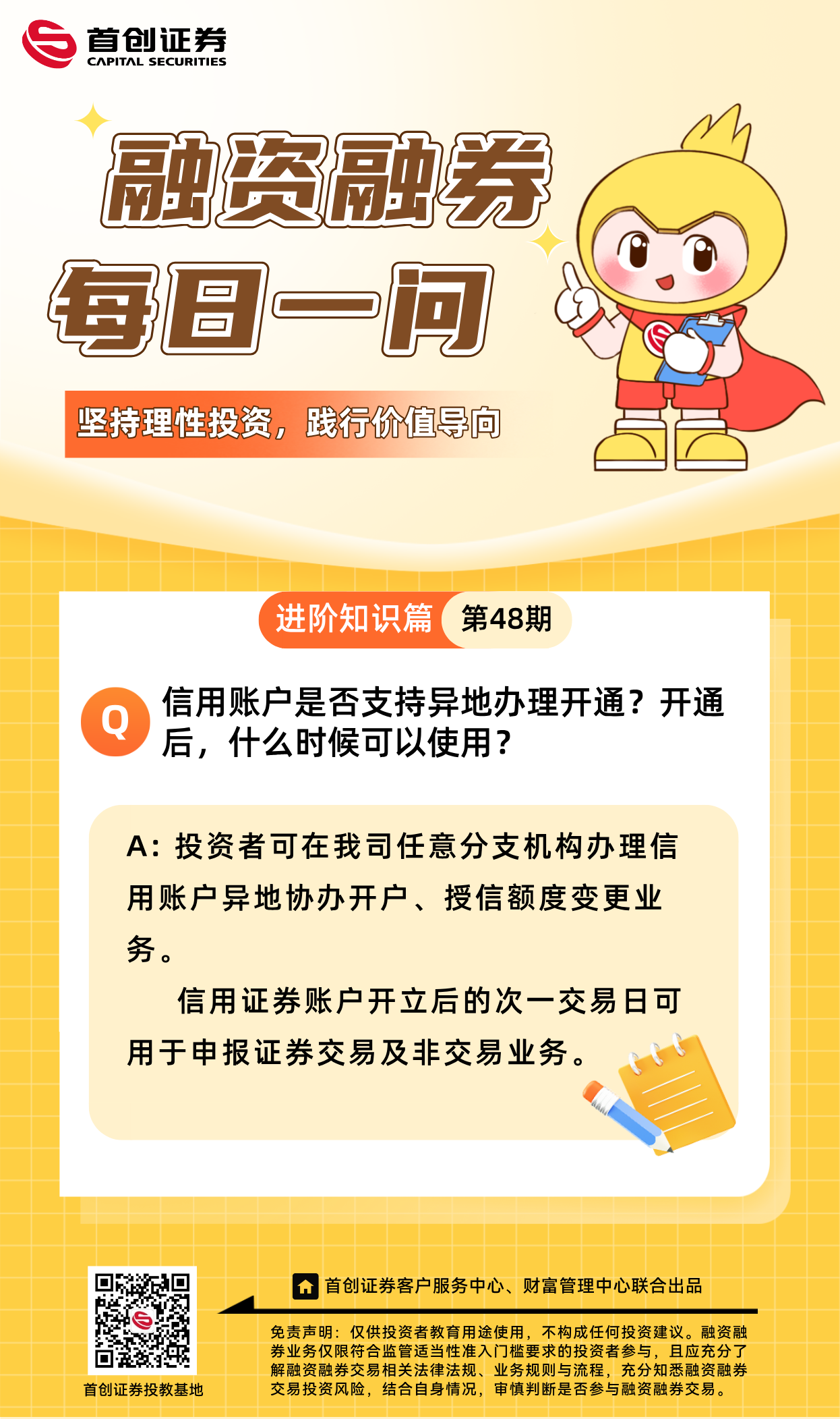 【融资融券每日一问】第48期：信用账户是否支持异地办理开通？开通后，什么时候可以使用？.png