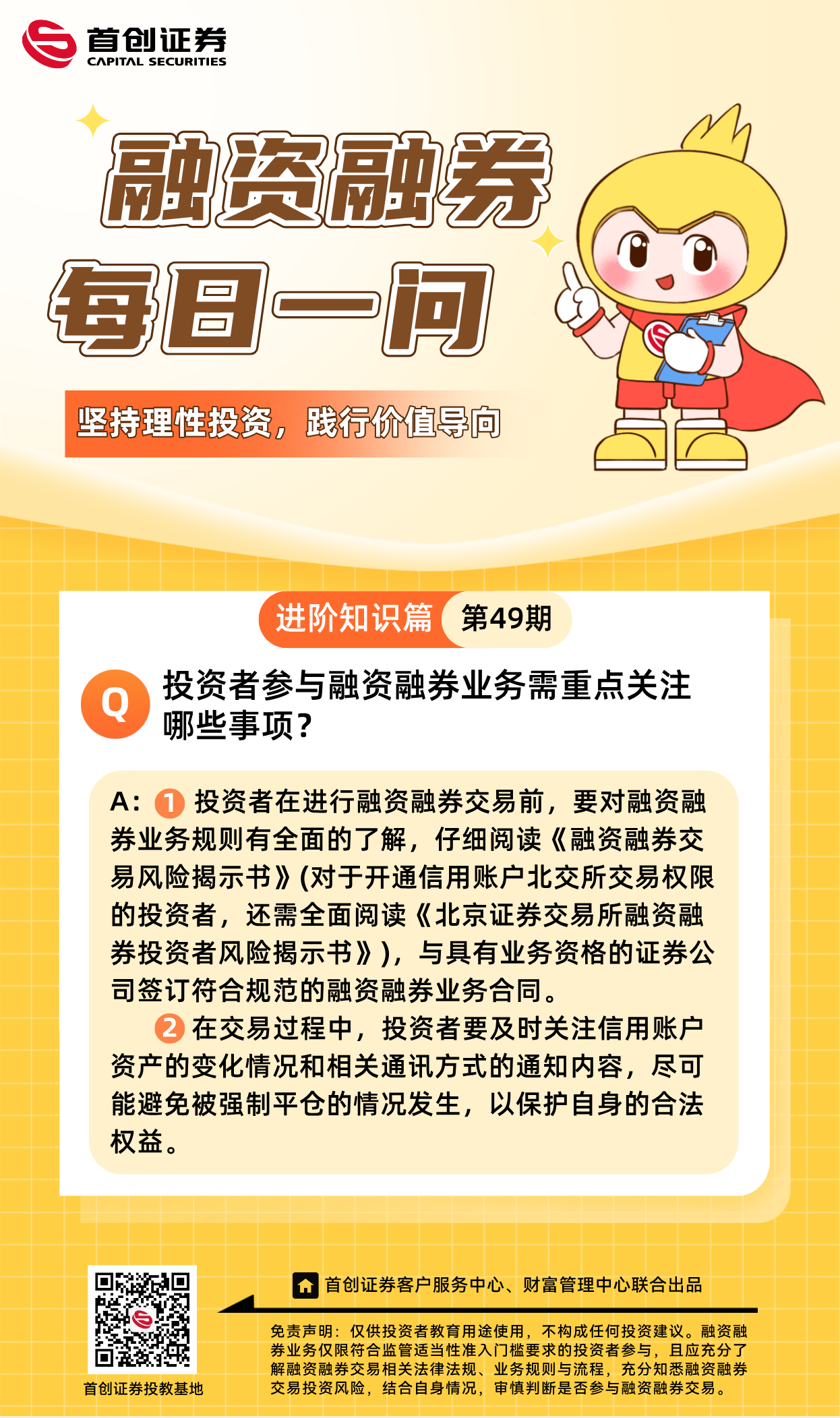 【融资融券每日一问】第49期：投资者参与融资融券业务需重点关注哪些事项？.png