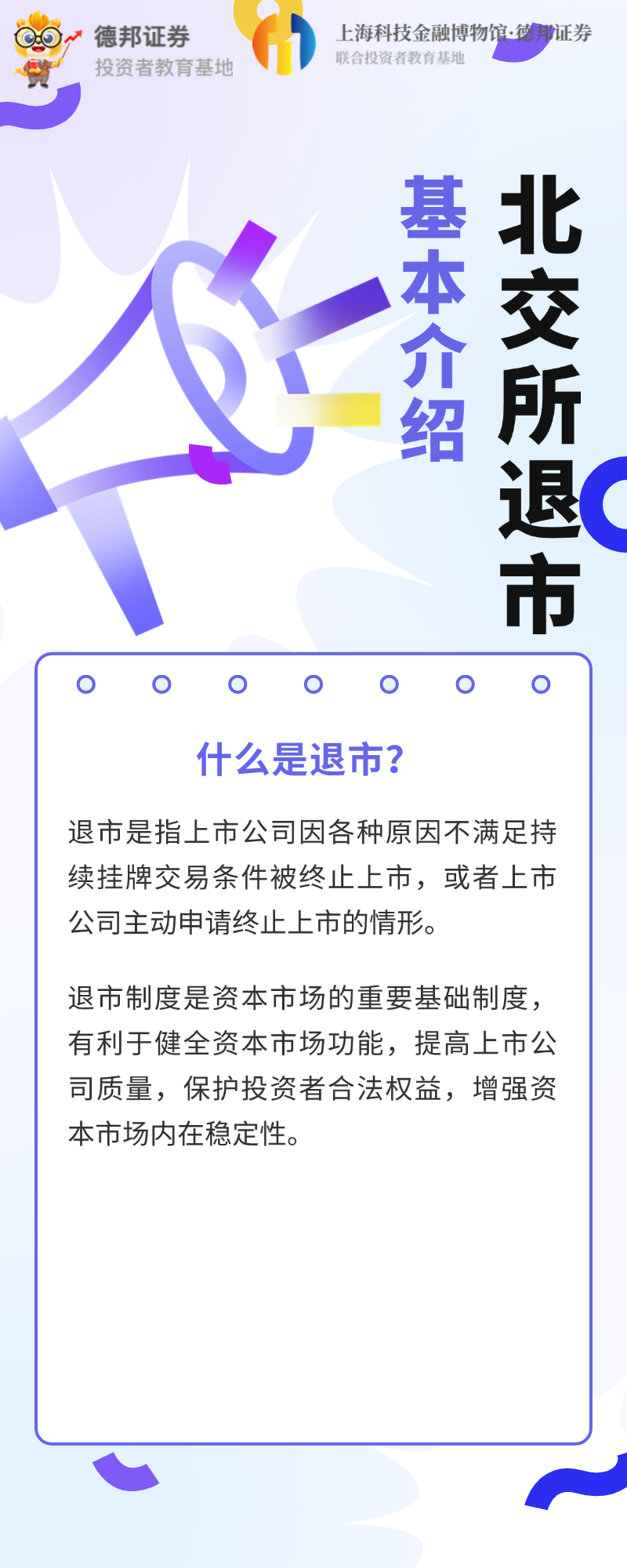 616、北交所退市基本介绍1.jpg