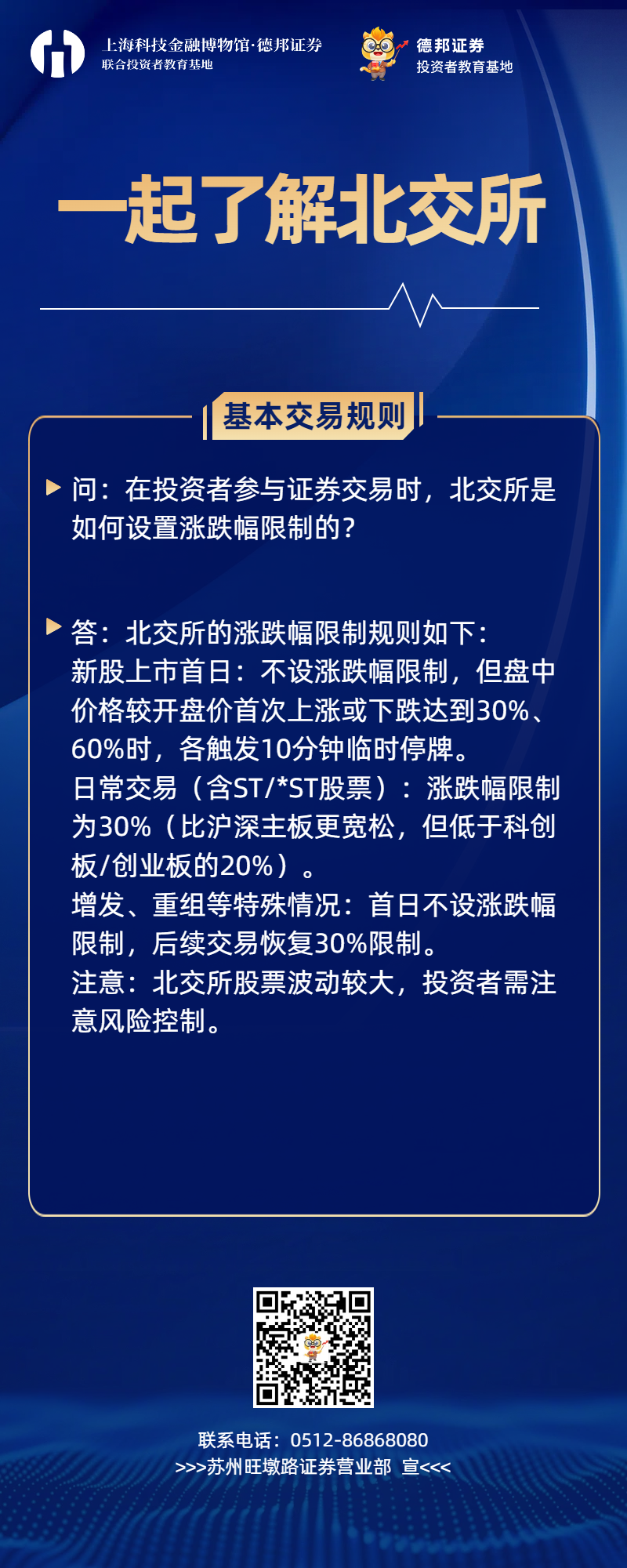 630、北交所基本交易规则.png