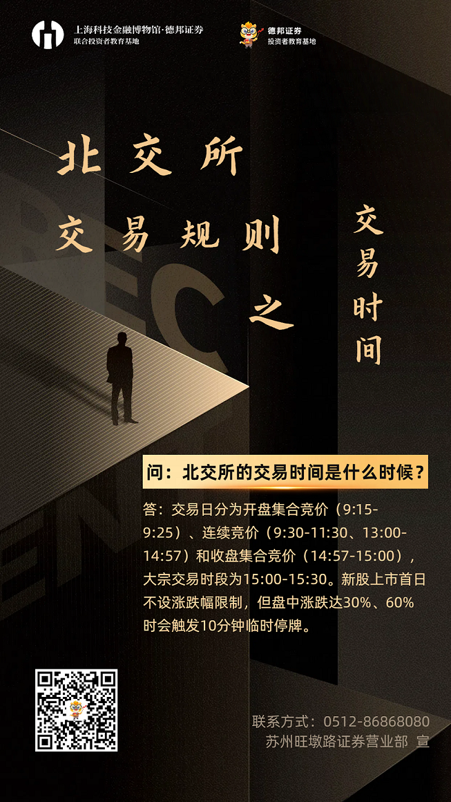 632、北交所交易规则-交易时间.png