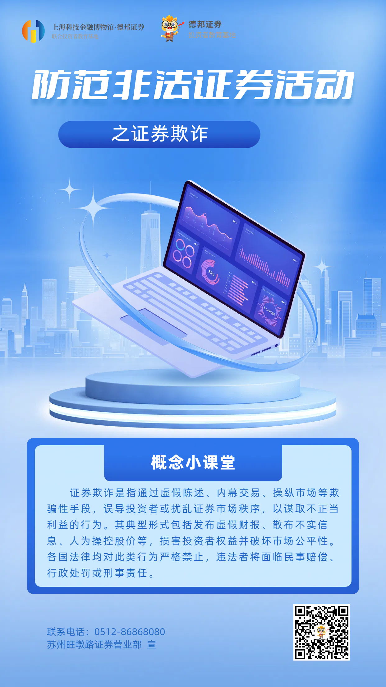 635、防范非法证券活动-证券欺诈.png