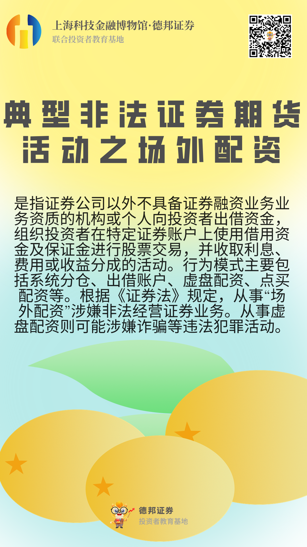 650、典型非法证券期货活动之场外配资.png