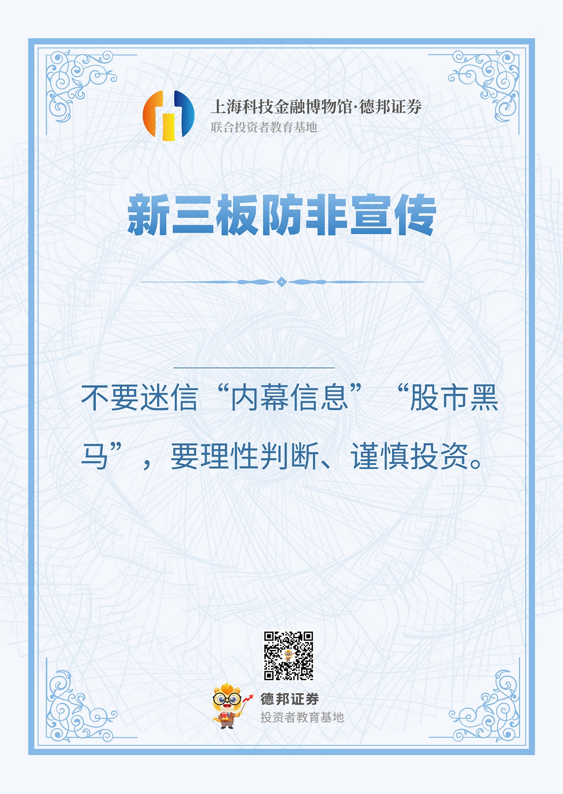 663、新三板防非宣传1.jpg