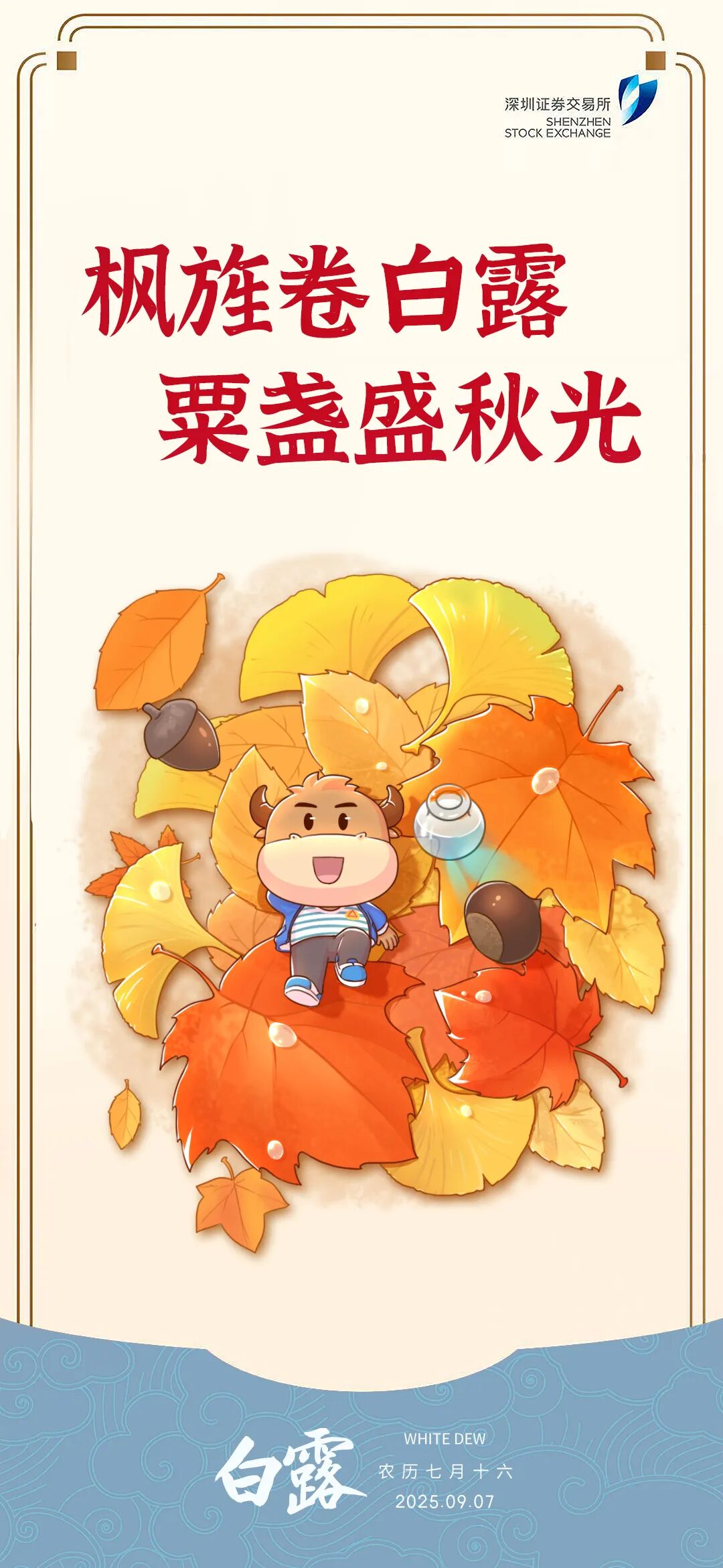 深交所投教 白露节气.jpg