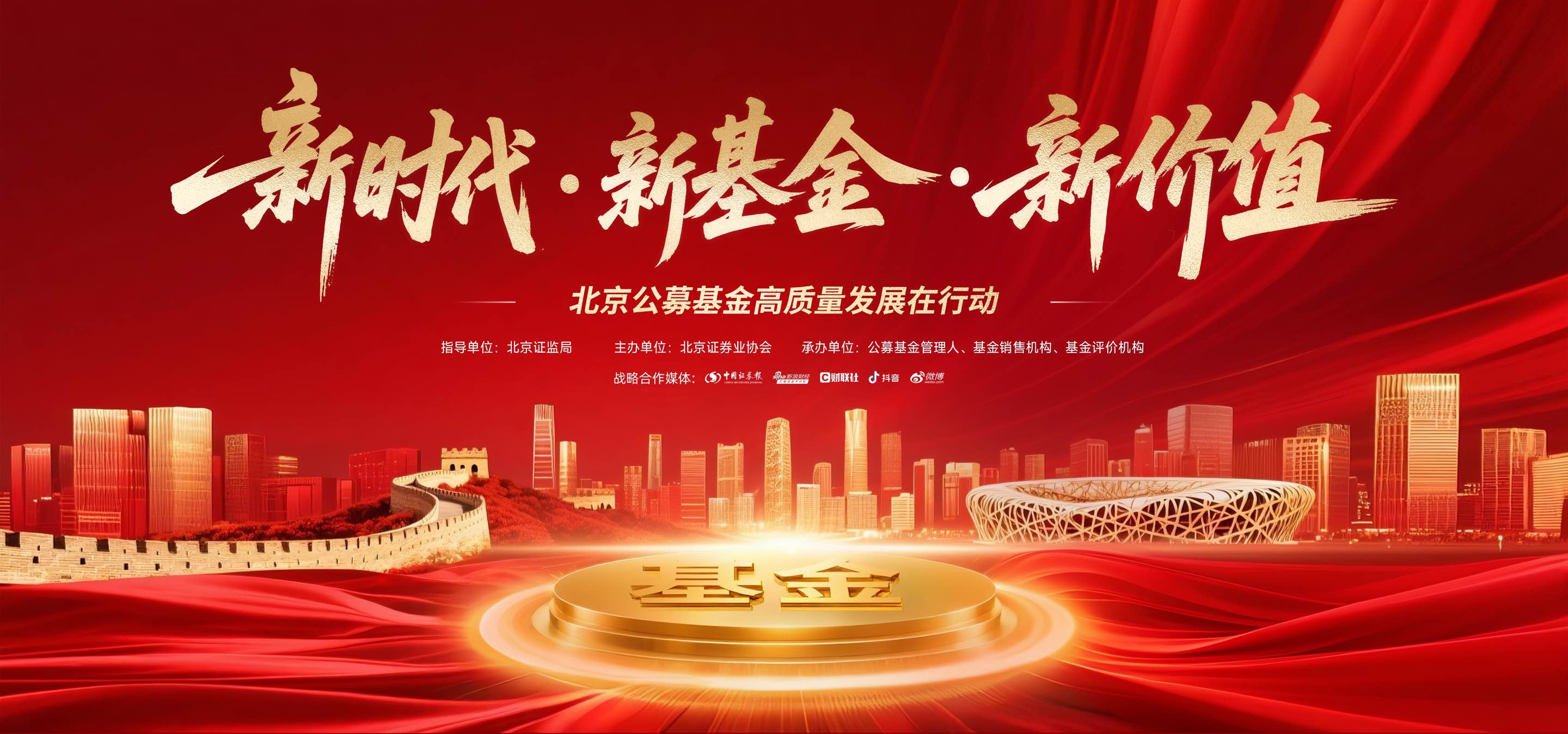 北京公募基金高质量发展主视觉.jpg