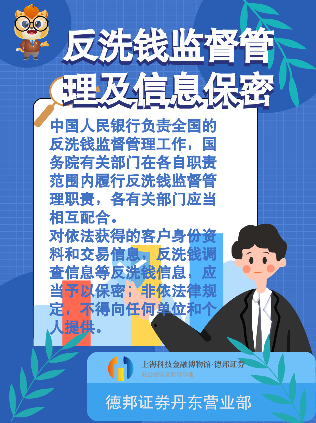 734、反洗钱-反洗钱监督管理及信息保密.png
