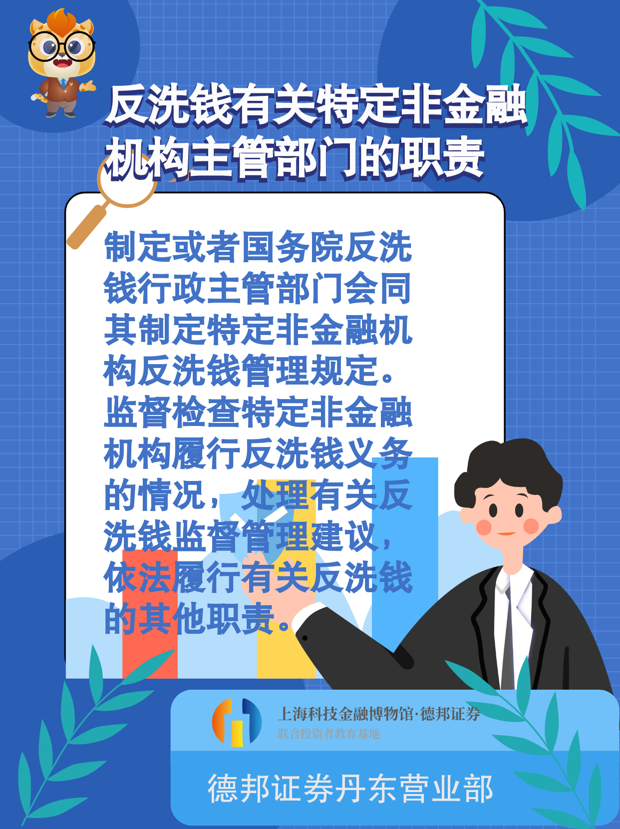 735、反洗钱-反洗钱有关特定非金融机构主管部门的职责.png