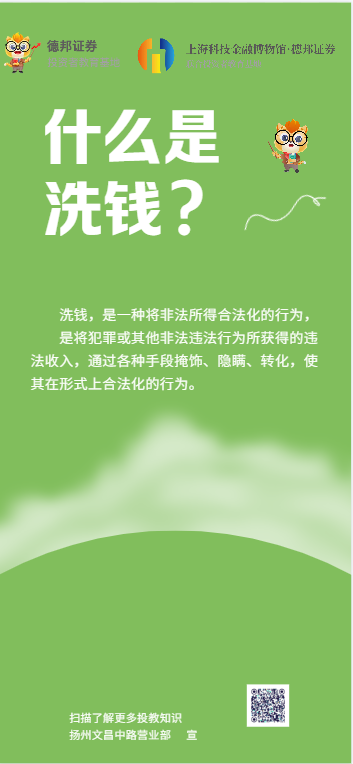 840、扬州文昌中路营业部-什么是洗钱.png