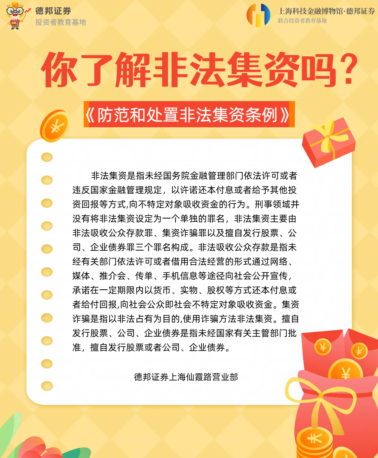 1019、防非反洗钱-非法集资科普.png