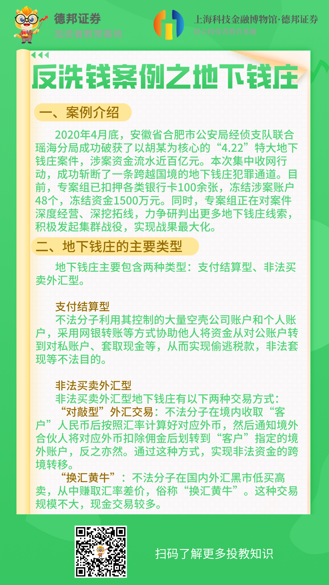1042、反洗钱案例之地下钱庄.png