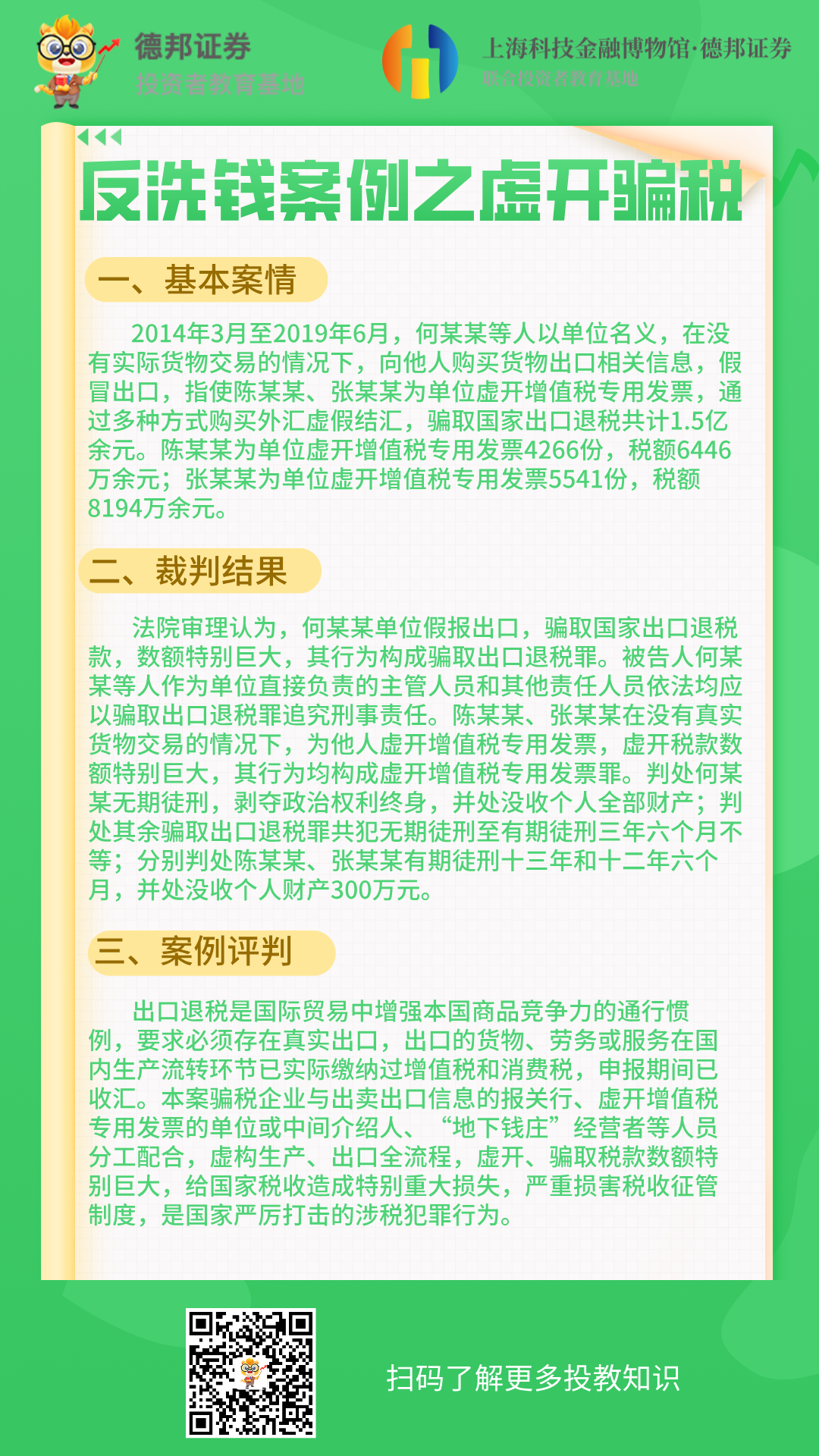 1043、反洗钱案例之虚开骗税.png