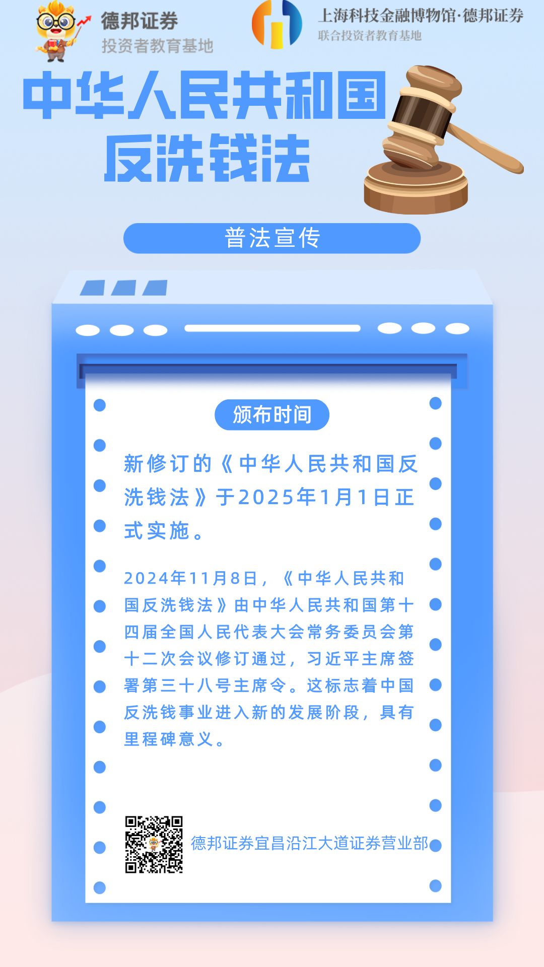 1068、普法宣传-中华人民共和国反洗钱法.png