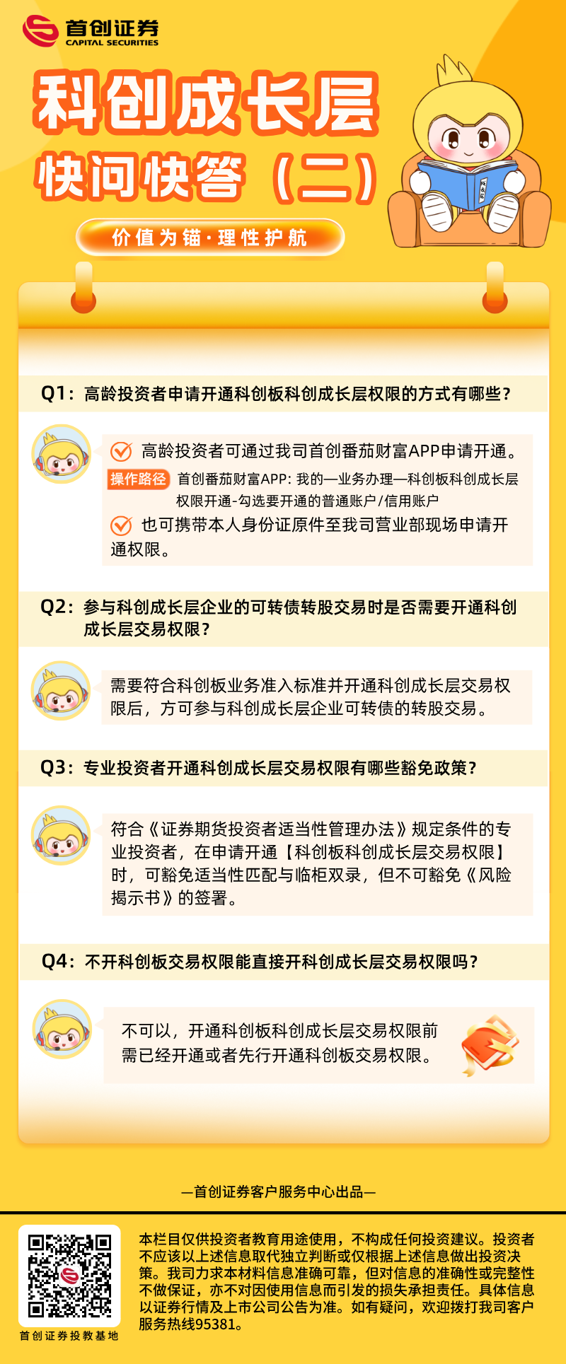 科创成长层快问快答（二）.png