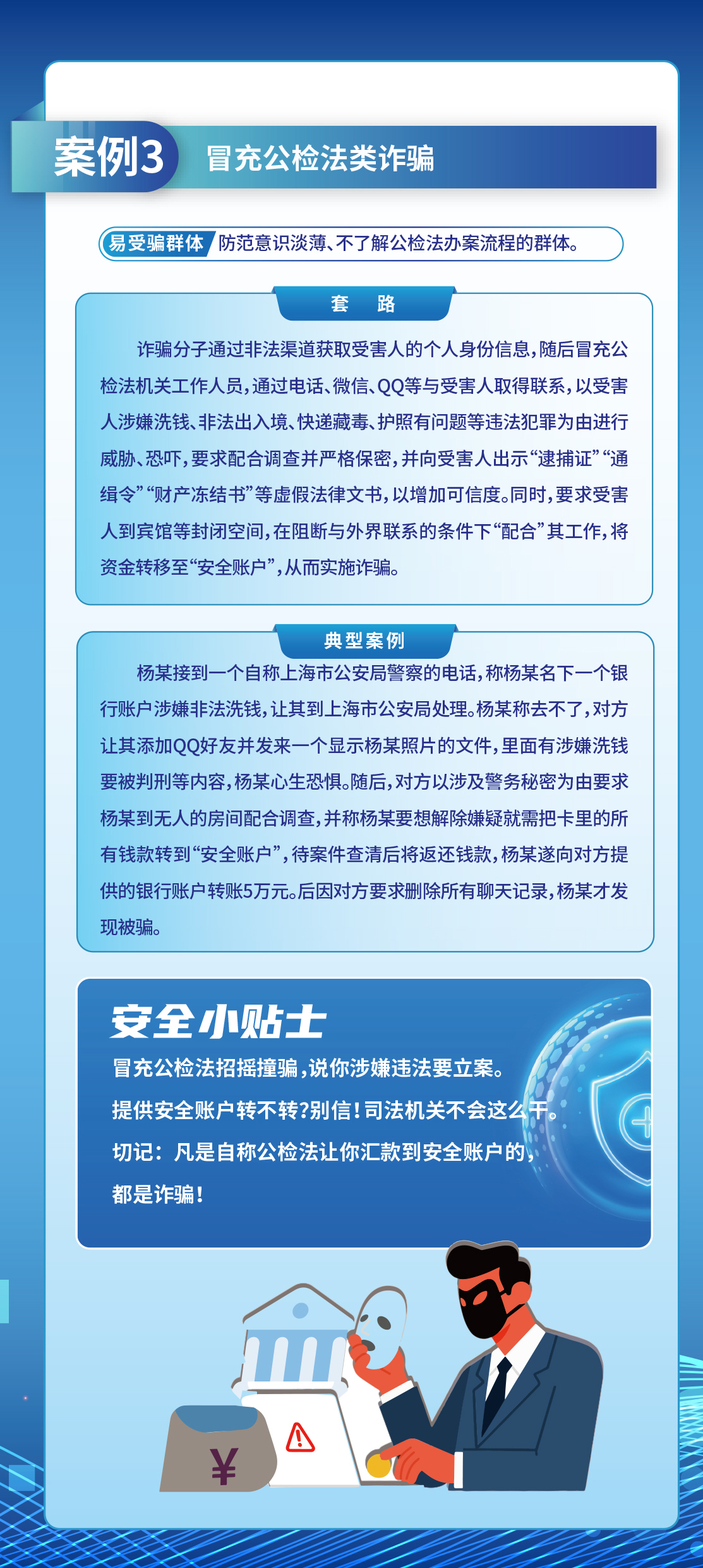 2025年国家网络安全宣传周｜高发案例3：冒充公检法类诈骗.jpg