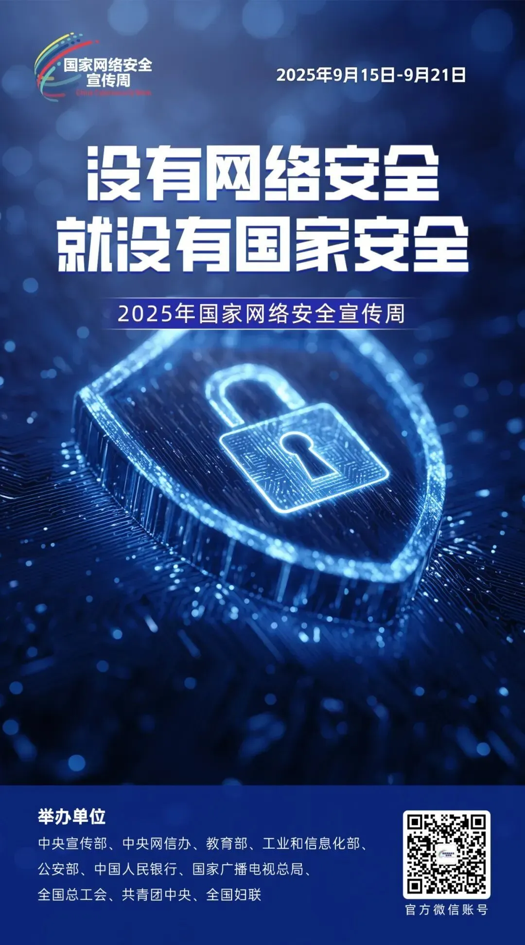 2025年国家网络安全宣传周｜没有网络安全 就没有国家安全.jpg