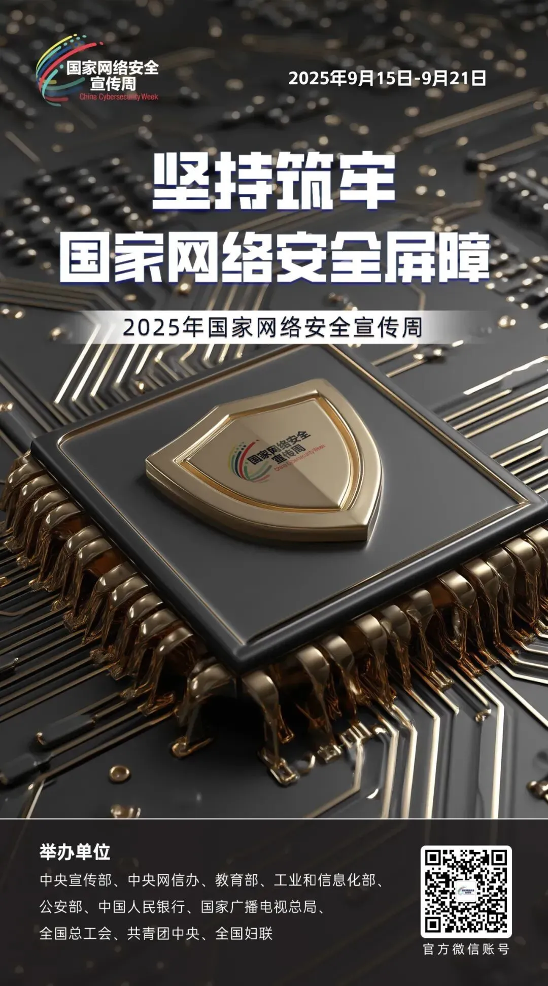 2025年国家网络安全宣传周｜坚持筑牢国家网络安全屏障.jpg