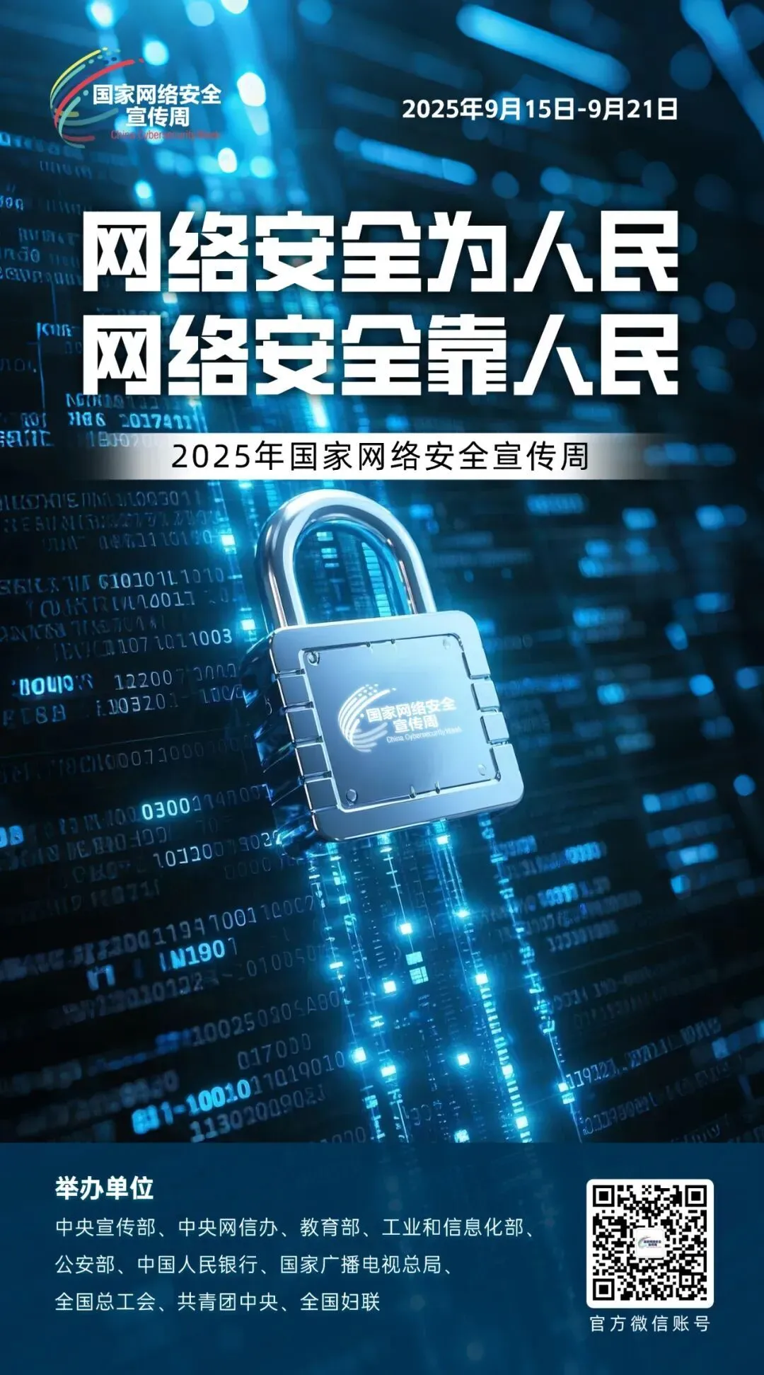 2025年国家网络安全宣传周｜网络安全为人民 网络安全靠人民.jpg