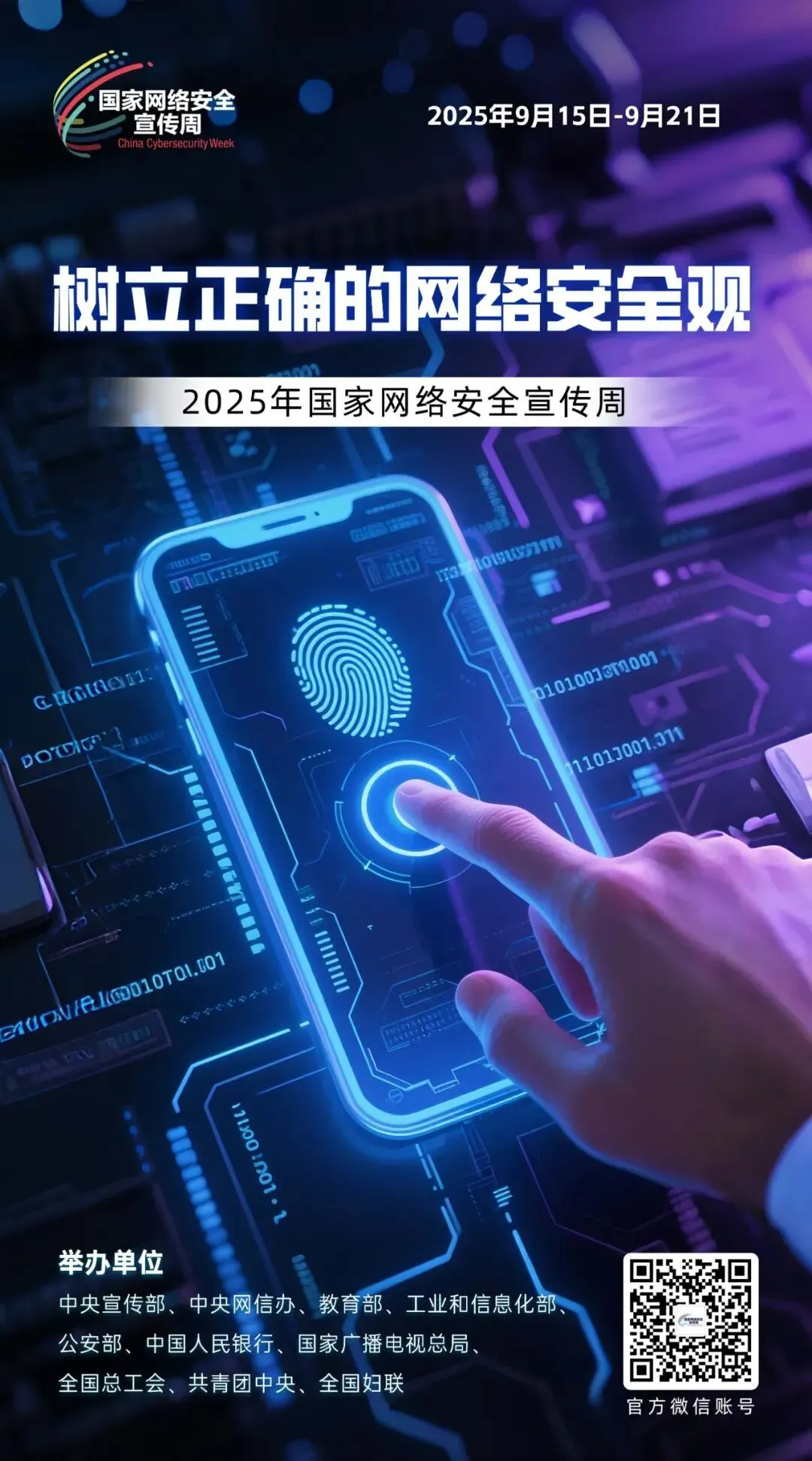 2025年国家网络安全宣传周｜树立正确的网络安全观.jpg