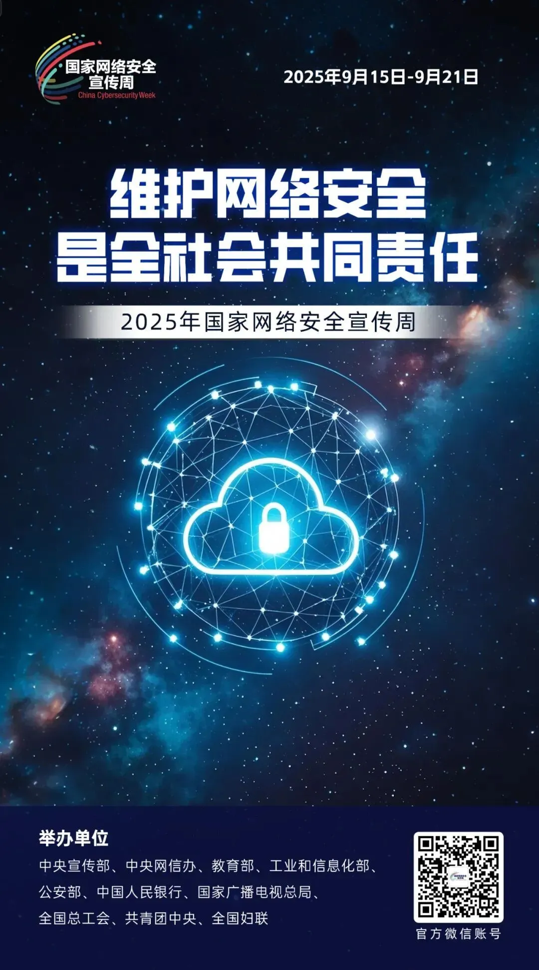 2025年国家网络安全宣传周｜维护网络安全是全社会共同责任.jpg