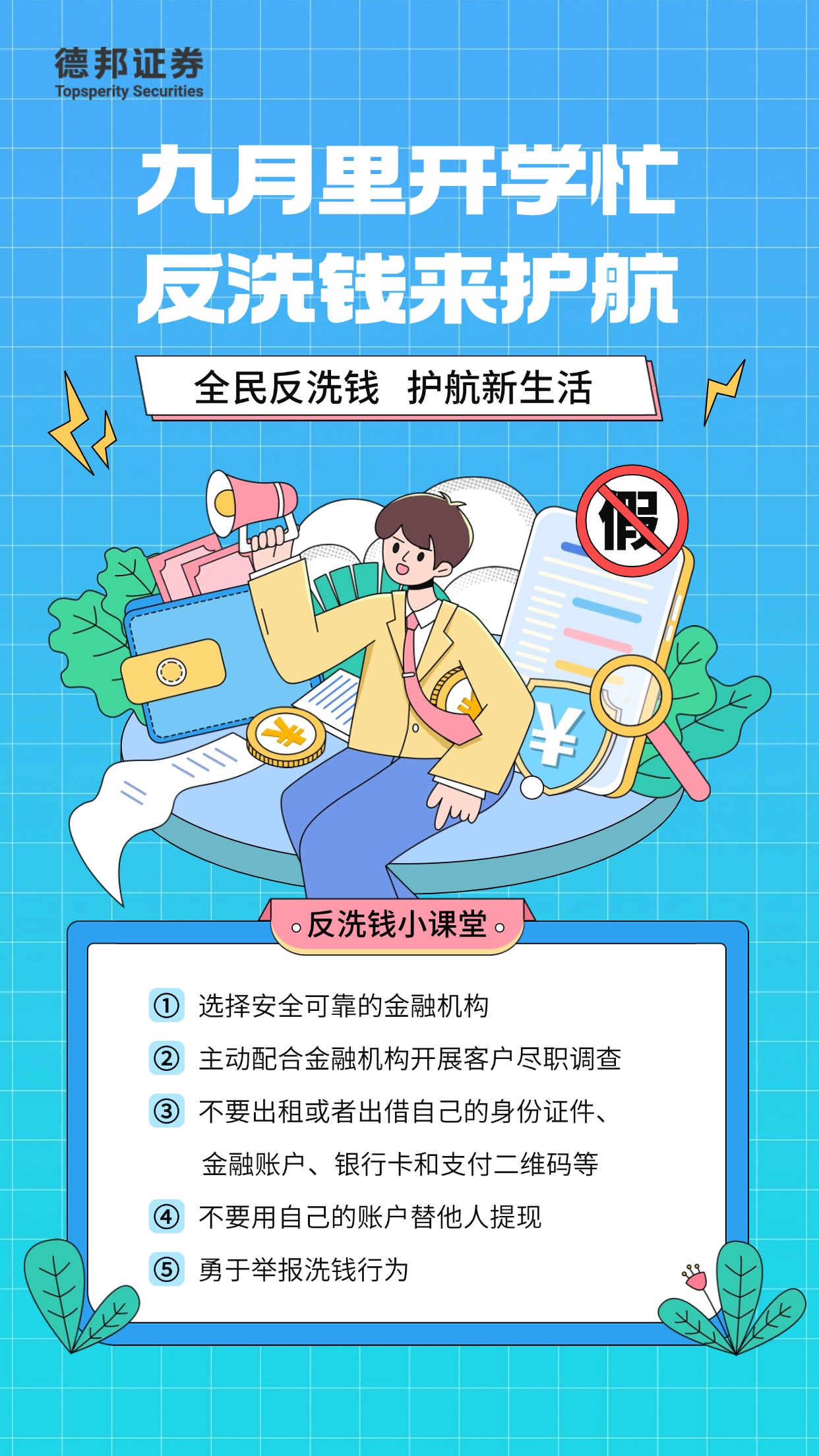 九月开学忙 反洗钱来护航-海报.jpg