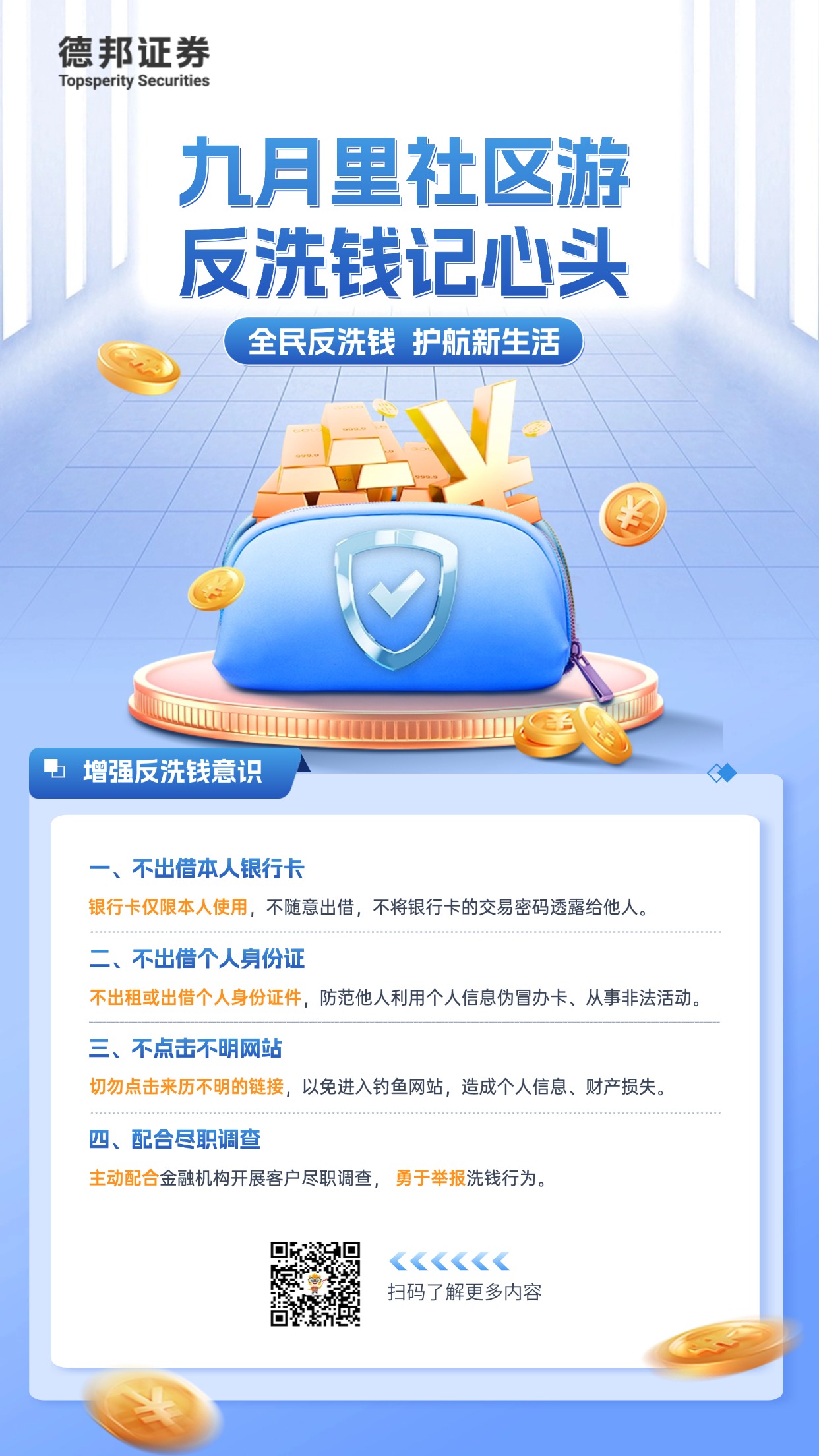 九月里社区游 反洗钱记心头-海报.jpg