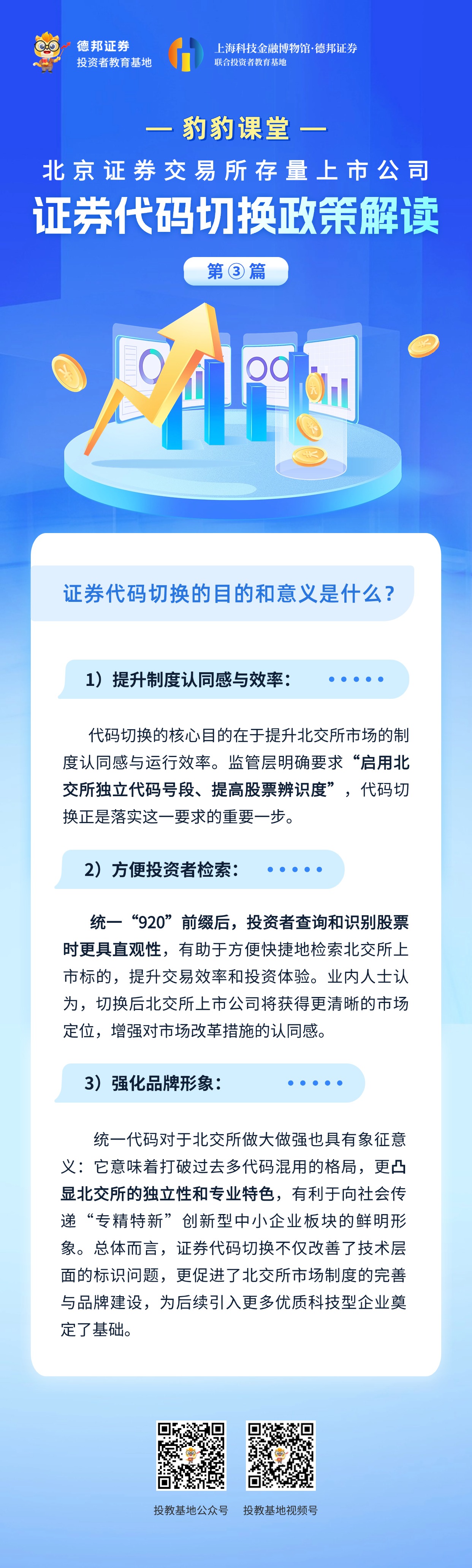 豹豹课堂-北京证券交易所存量上市公司证券代码切换政策解读-第三篇.jpg