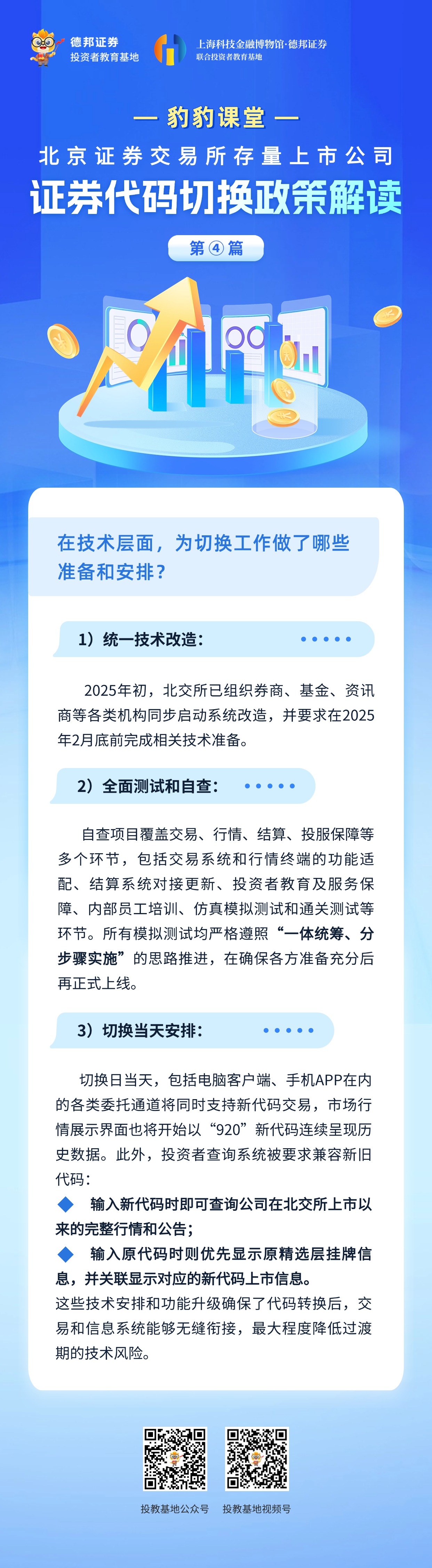 豹豹课堂-北京证券交易所存量上市公司证券代码切换政策解读-第四篇.jpg