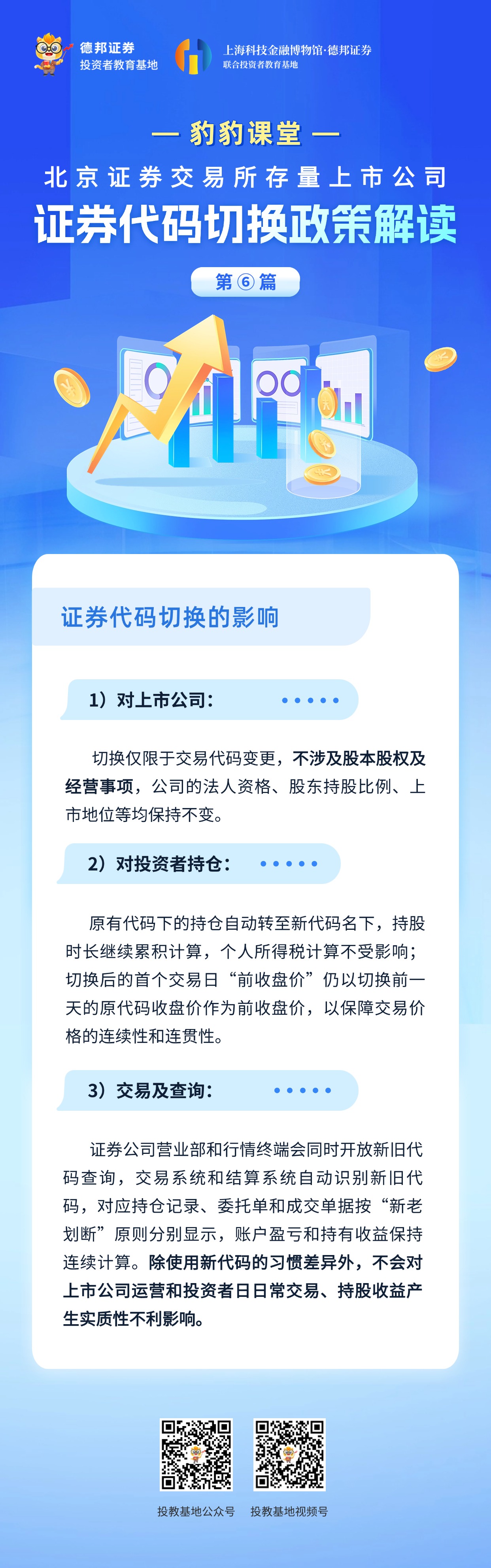 豹豹课堂-北京证券交易所存量上市公司证券代码切换政策解读-第六篇.jpg